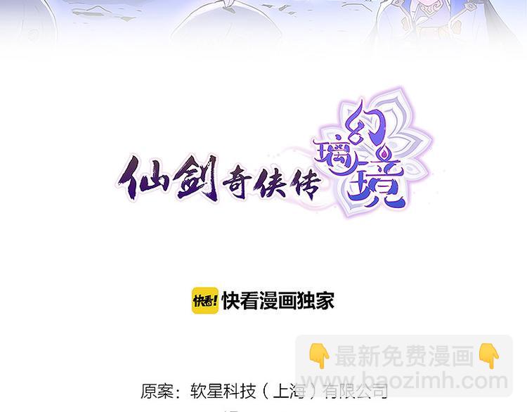 🍚仙剑奇侠传幻璃镜 第32话 牵制我？ 第2页