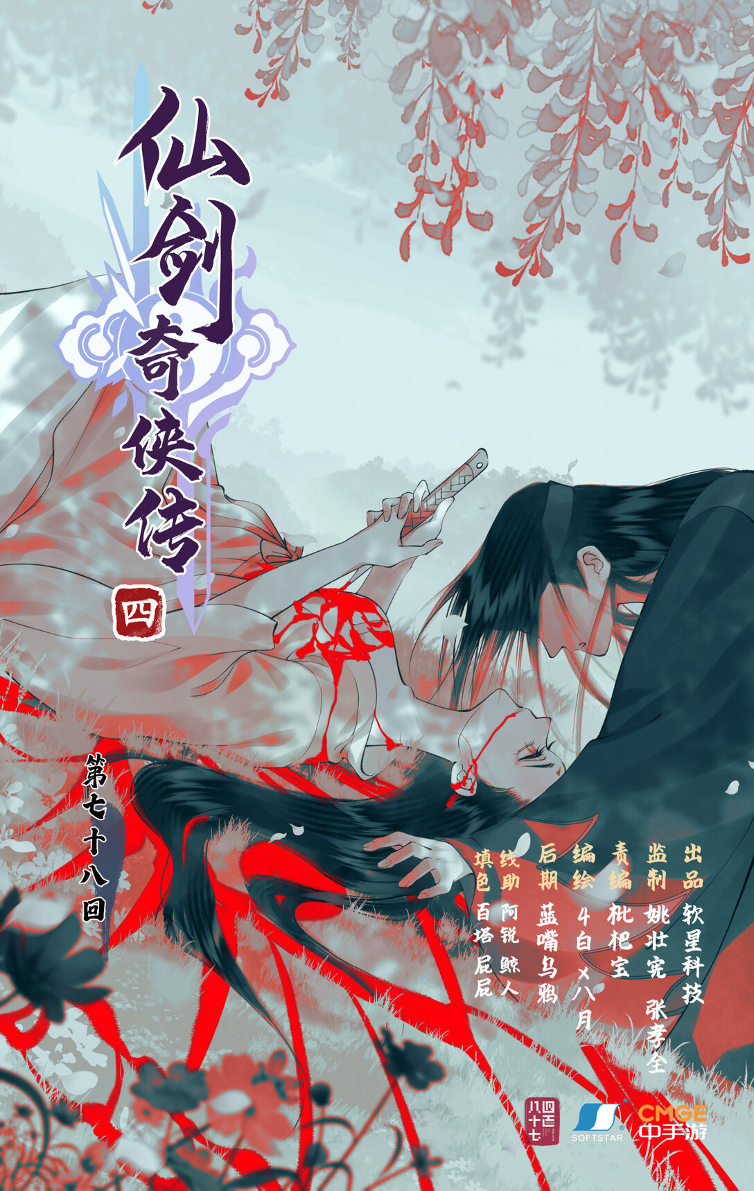 🍚仙剑奇侠传四 【连更】 第78话上 沉沦 第1页