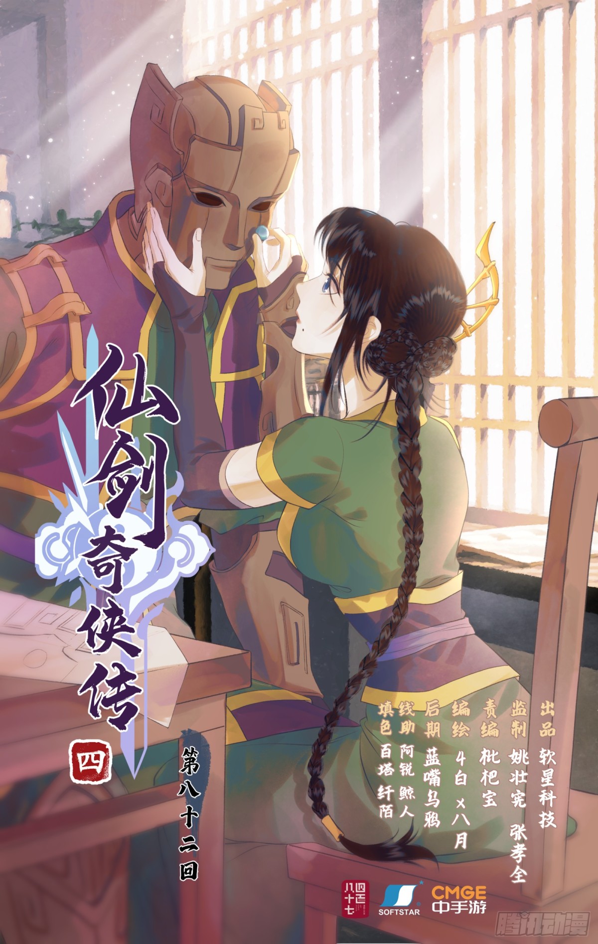 🍚仙剑奇侠传四 第82话 偃师 第1页