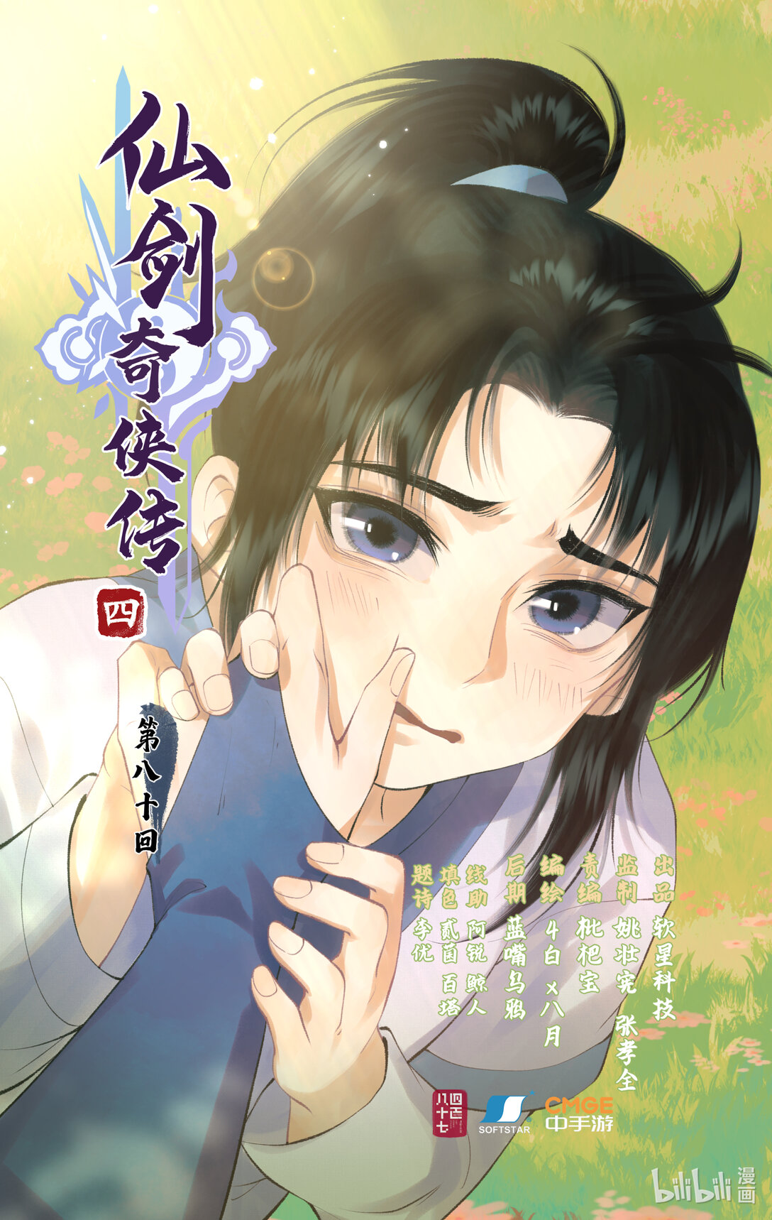 🍚仙剑奇侠传四 第80话 私会 第1页