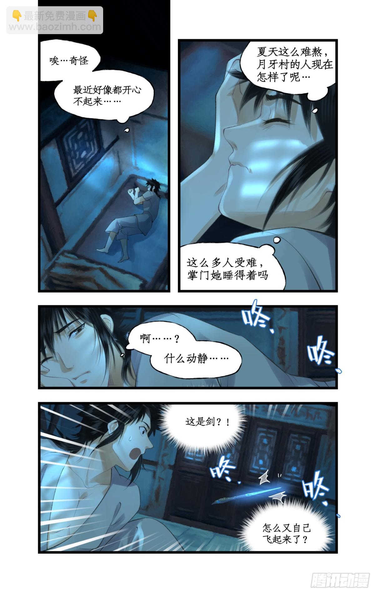 🍚仙剑奇侠传四 第84话 寒剑夜鸣 第8页