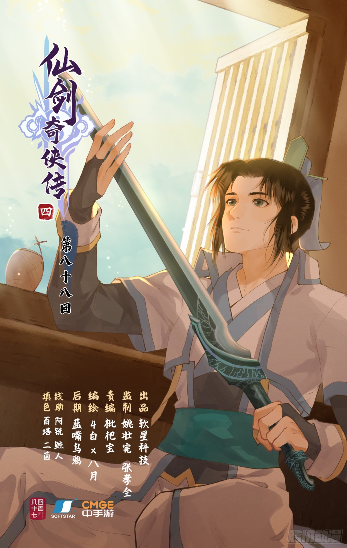 🍚仙剑奇侠传四 第88话 情之一字 第1页
