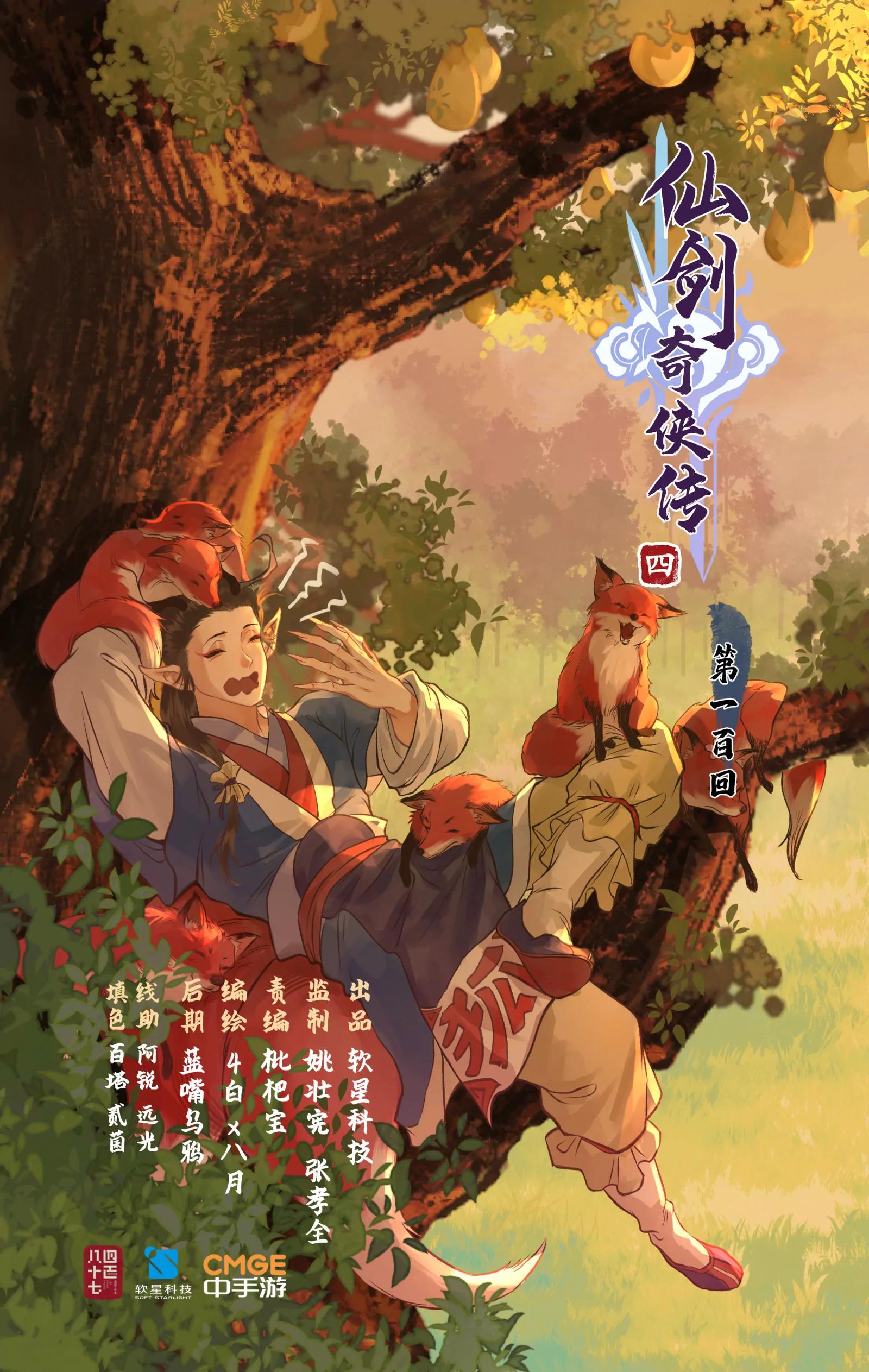 🍚仙剑奇侠传四 狂欢庆 第100话 鏖战狐仙 第1页