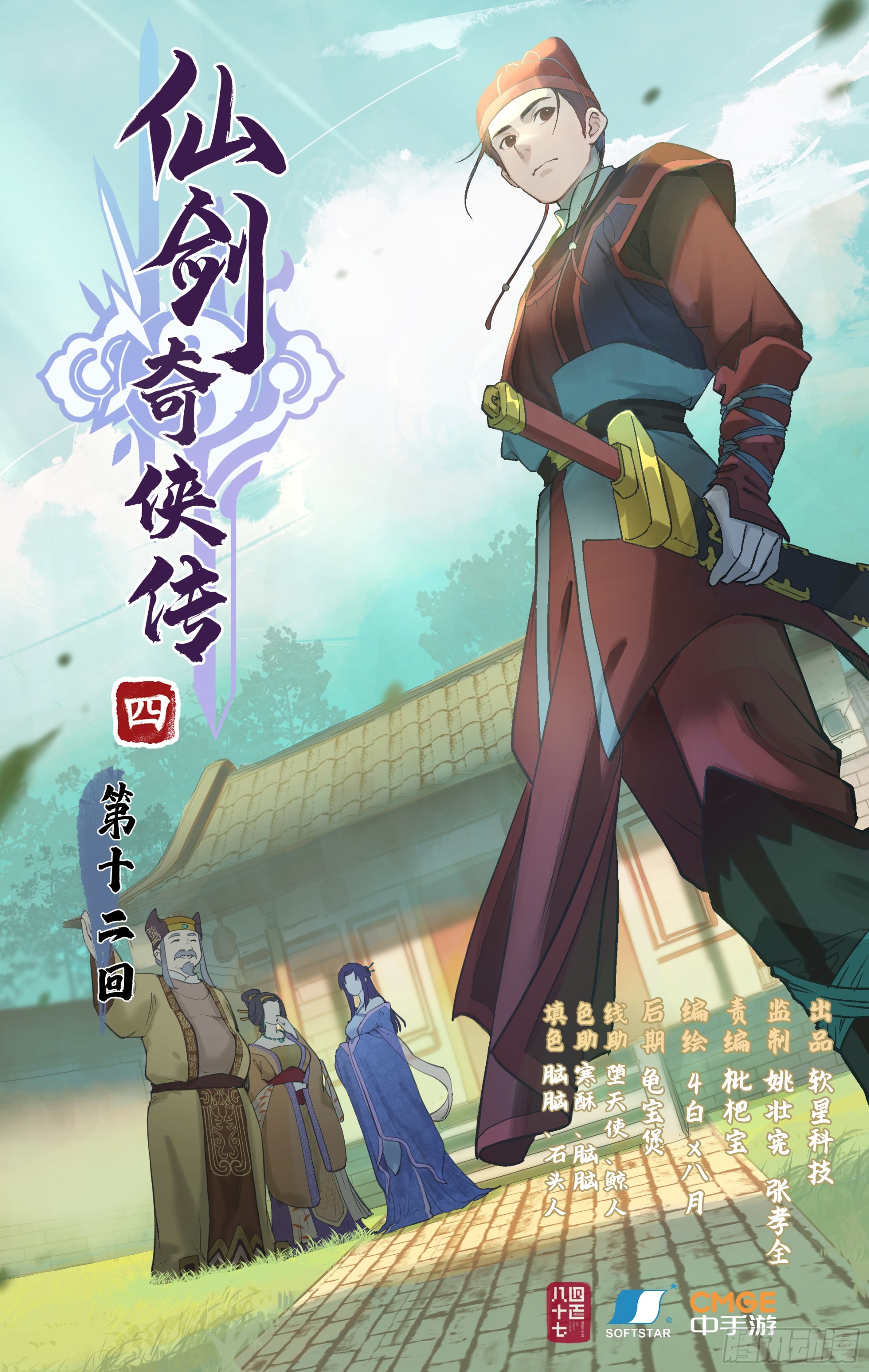 🍚仙剑奇侠传四 第12话 举手之牢 第1页