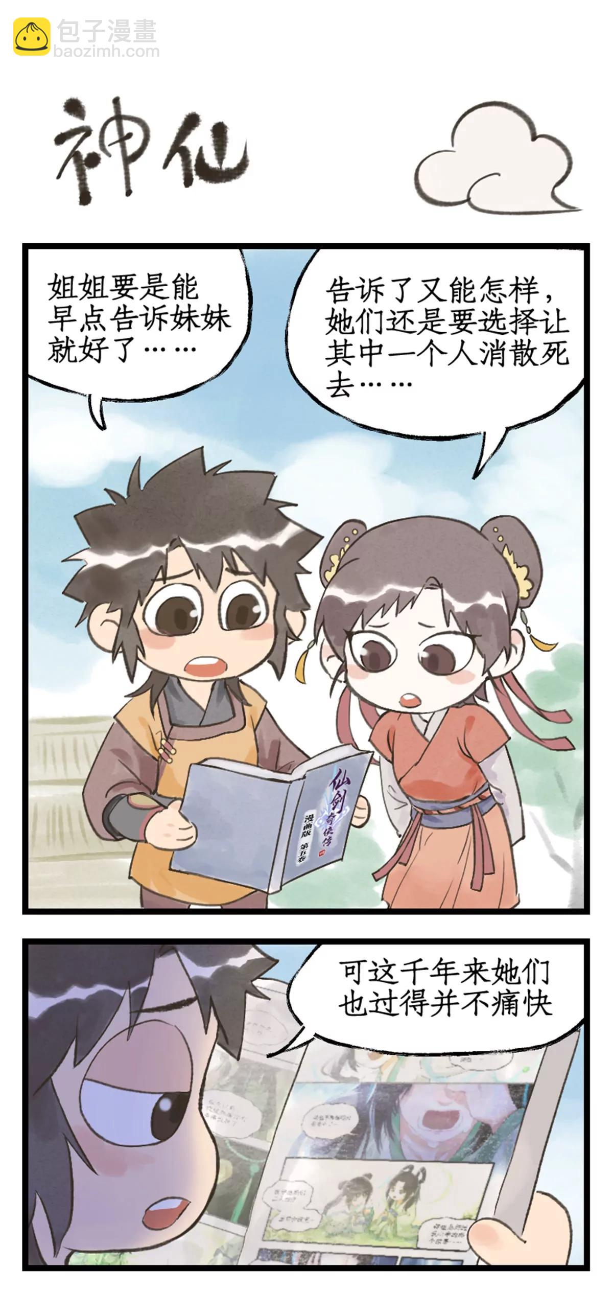 🍚仙剑奇侠传四 第116话 魂飞魄散 第21页