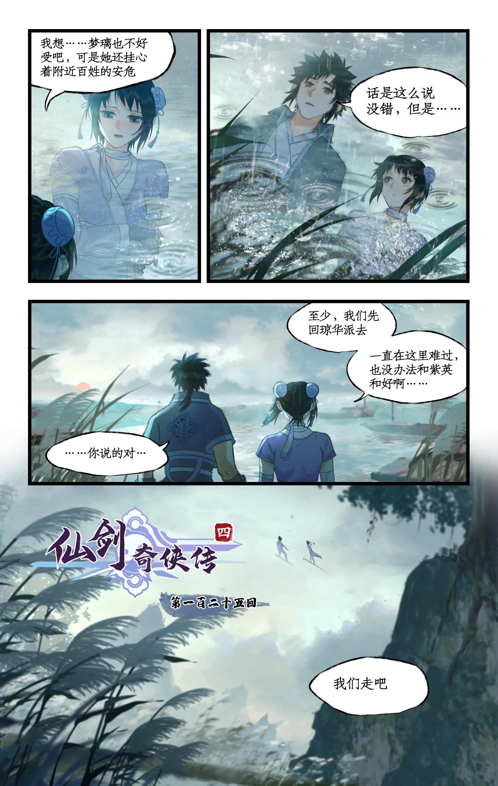 🍚仙剑奇侠传四 第125话：兄弟之情 第1页
