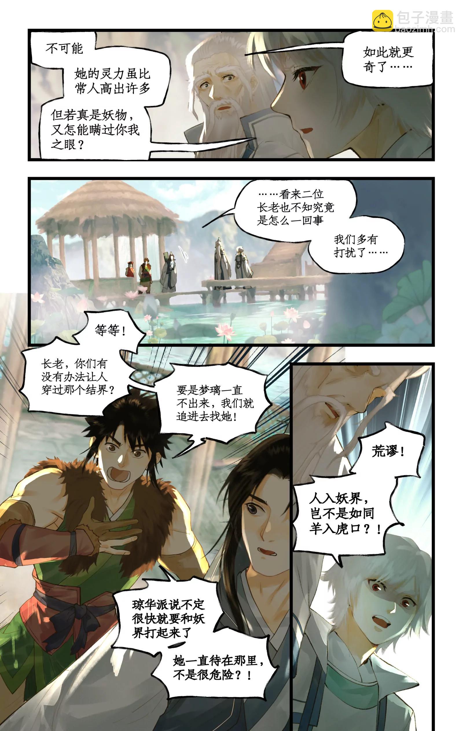 🍚仙剑奇侠传四 第130话 上：启程不周山 第5页