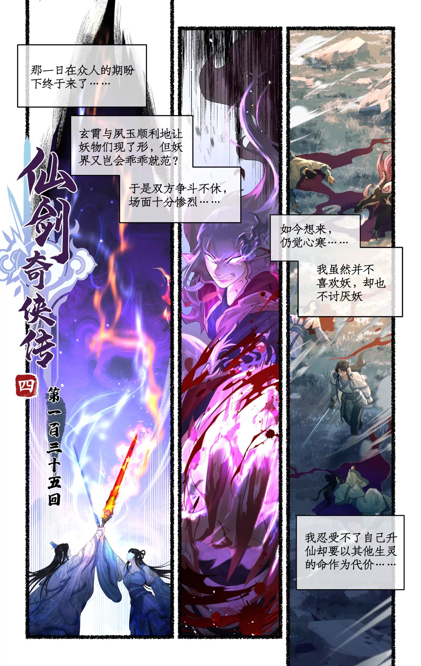 🍚仙剑奇侠传四 第135话：血洗琼华 第1页