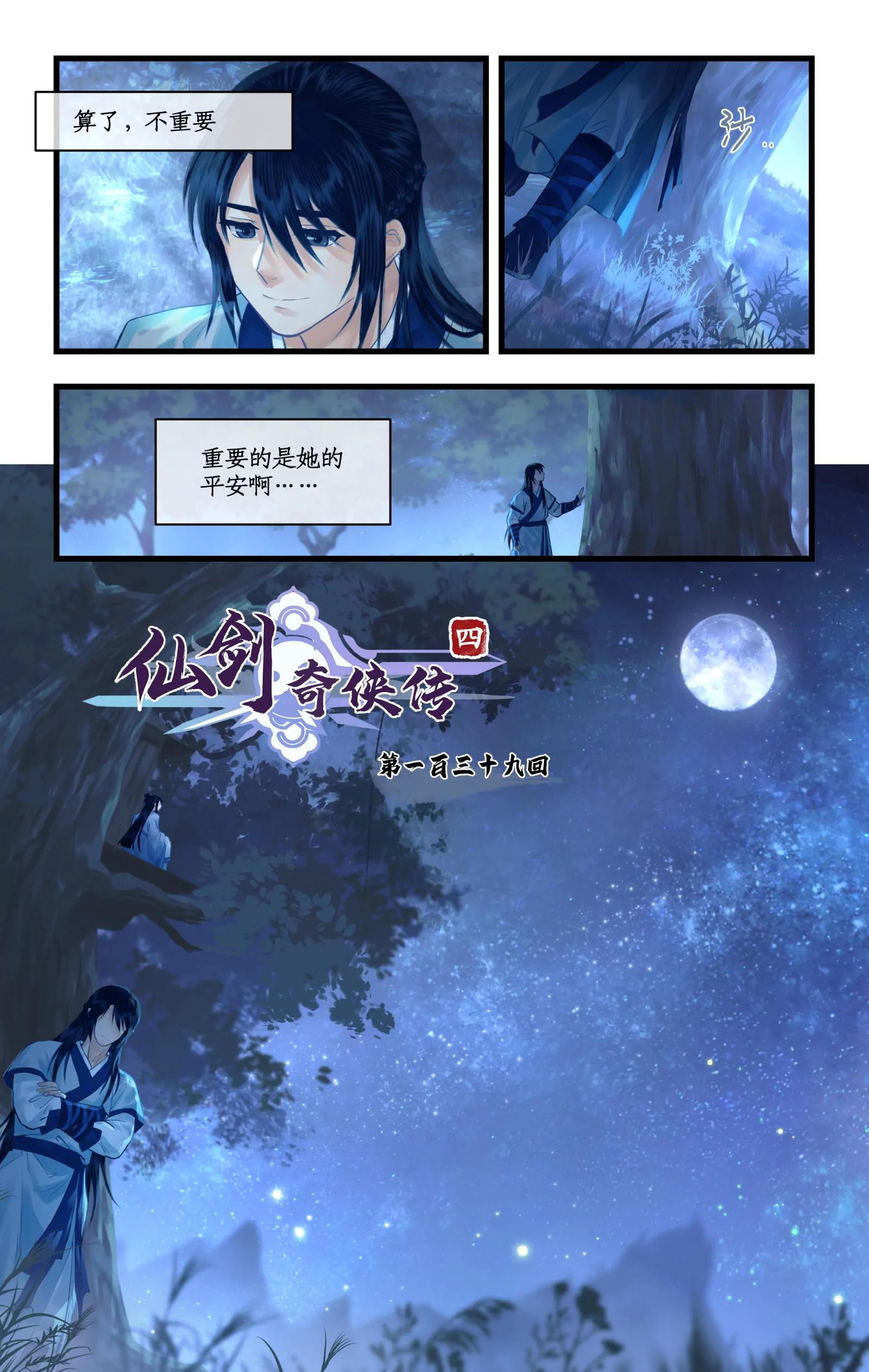 🍚仙剑奇侠传四 第138话 下：未尽之言 第1页