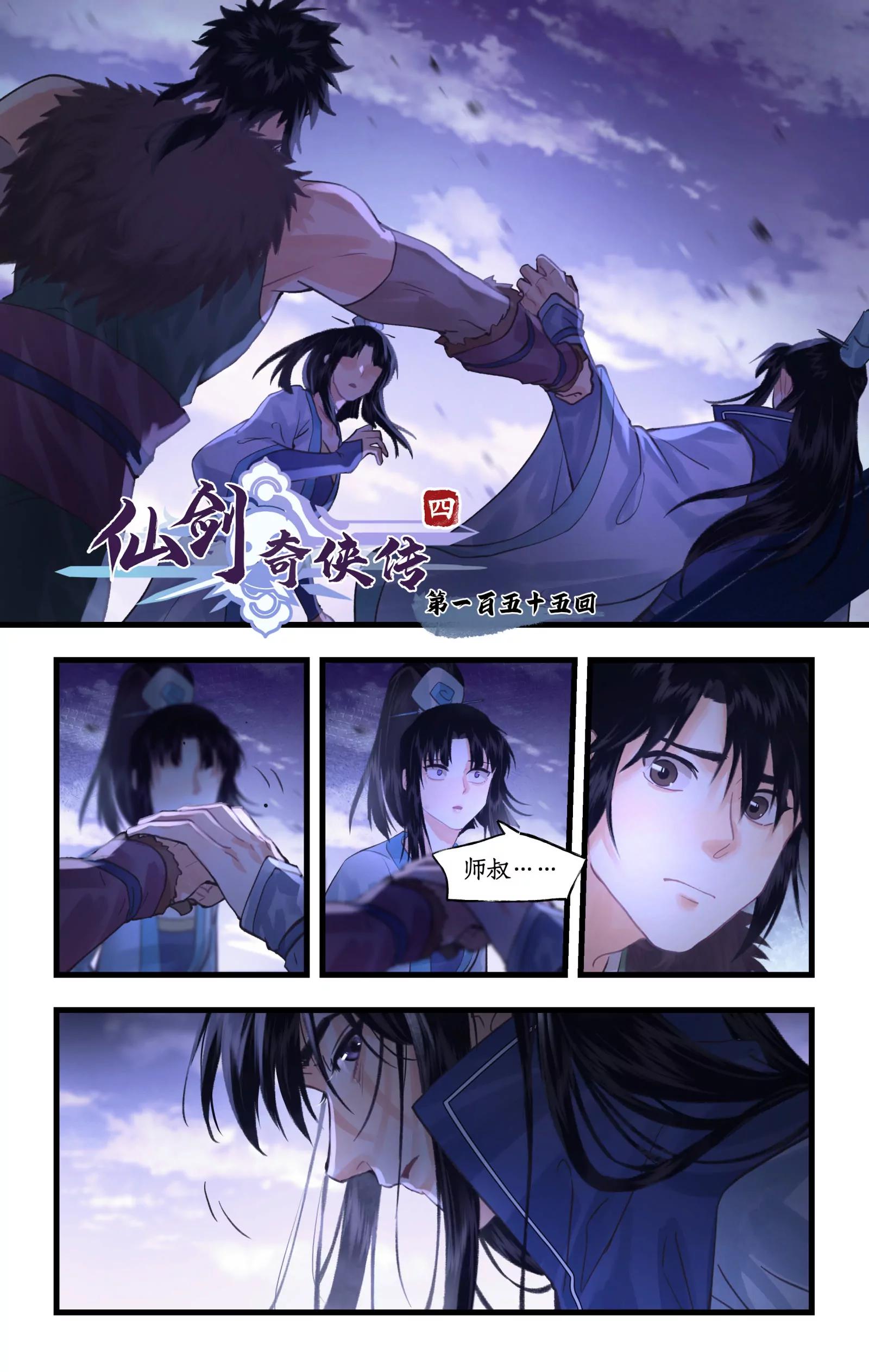 🍚仙剑奇侠传四 第155话 上：牺牲 第1页