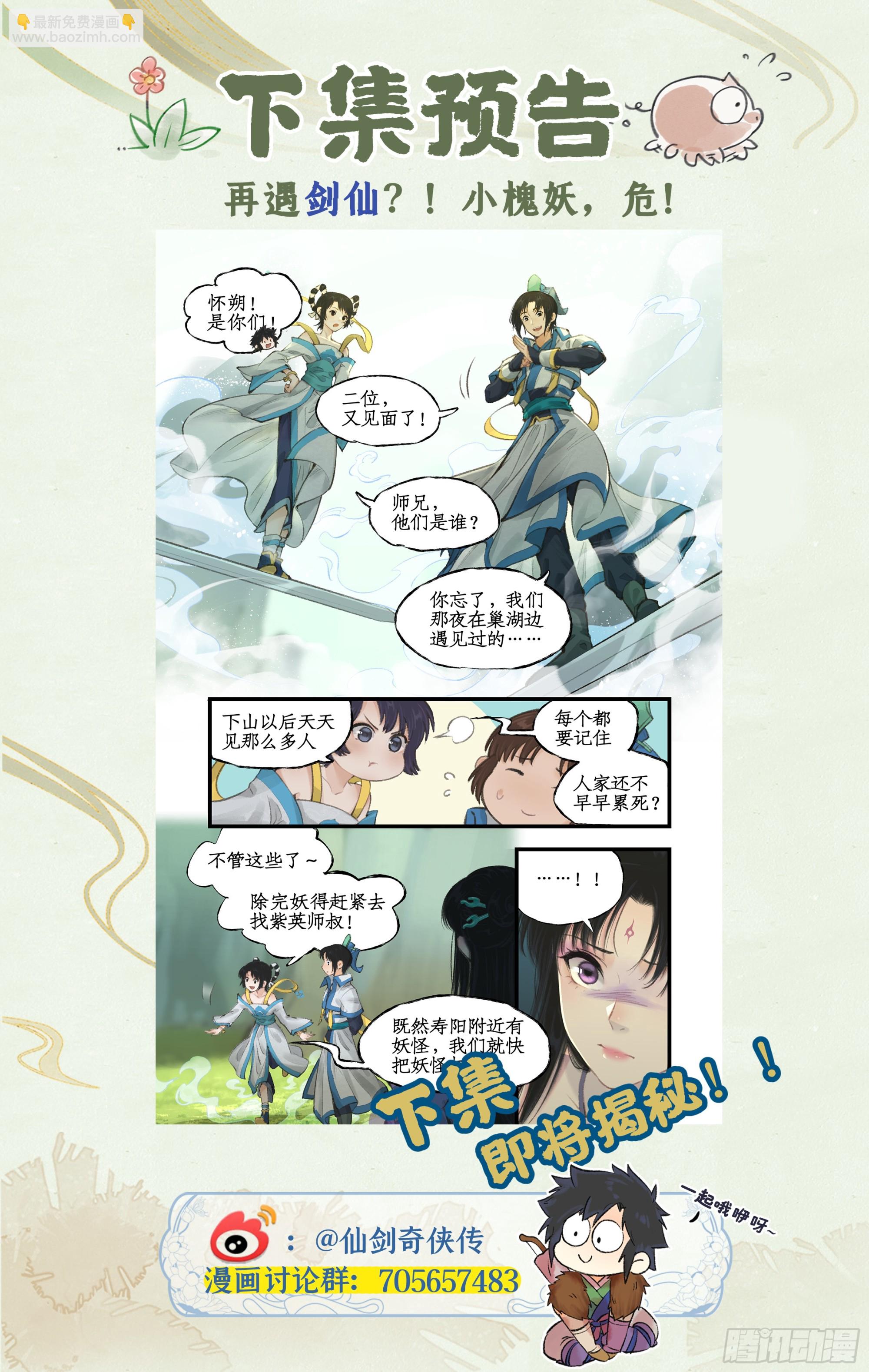 🍚仙剑奇侠传四 第17话 遇见槐妖 第26页