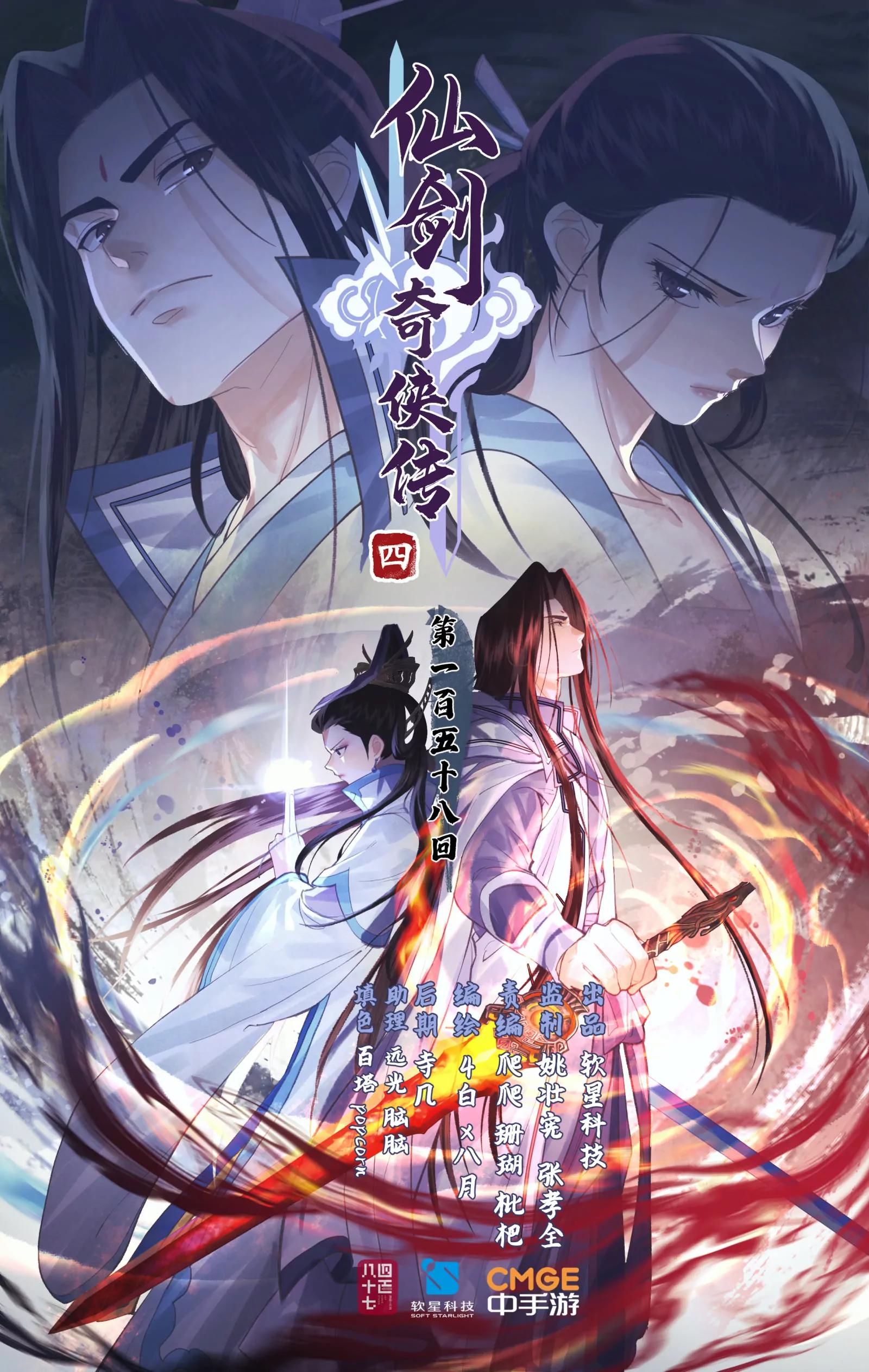 🍚仙剑奇侠传四 第158话 上：肝肠寸断 第1页