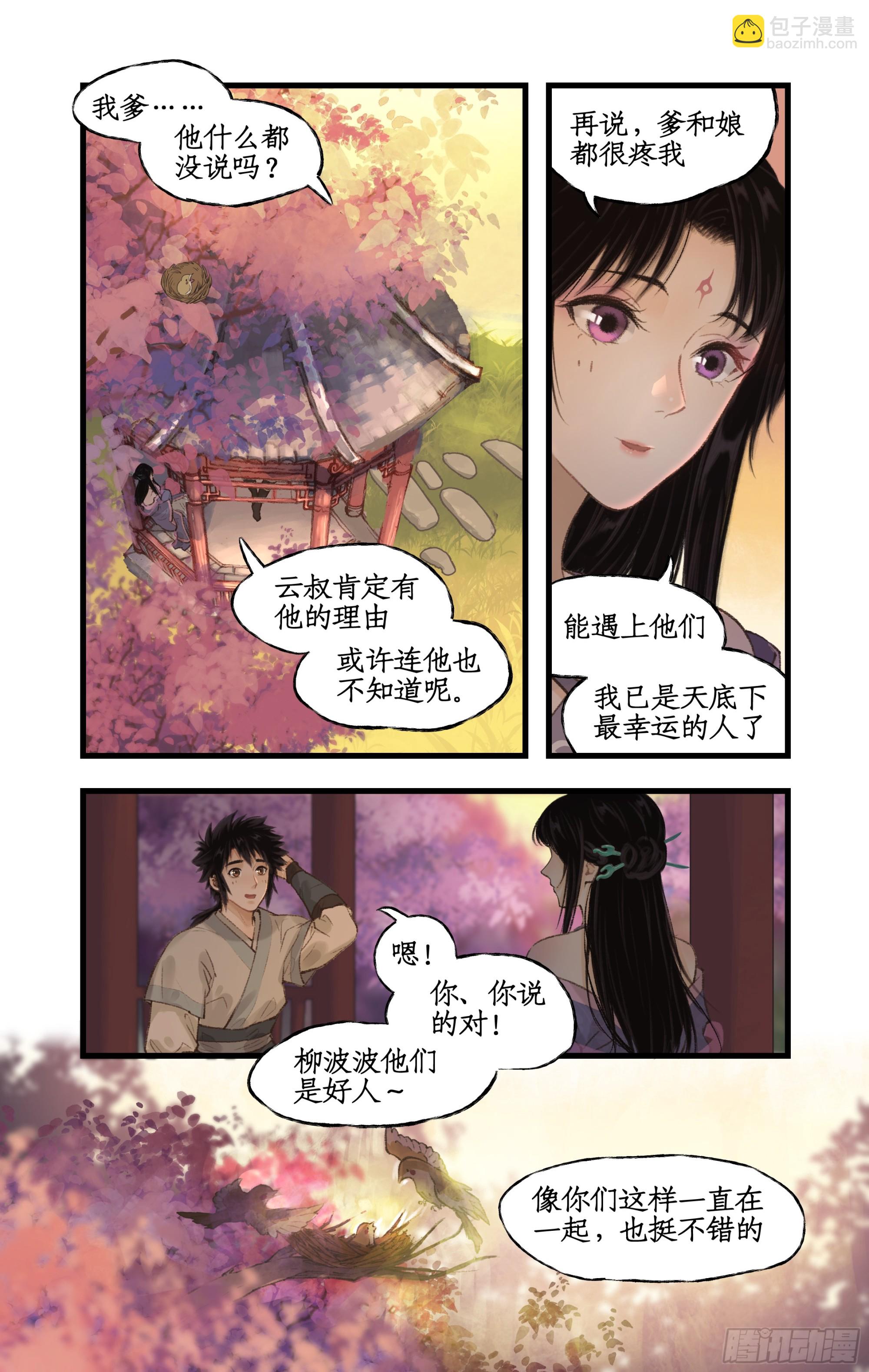 🍚仙剑奇侠传四 第20话 亭间独处 第6页