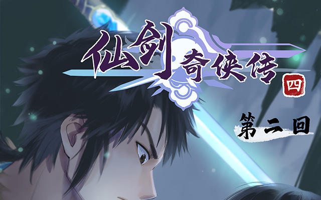 🍚仙剑奇侠传四 第2话 第1页