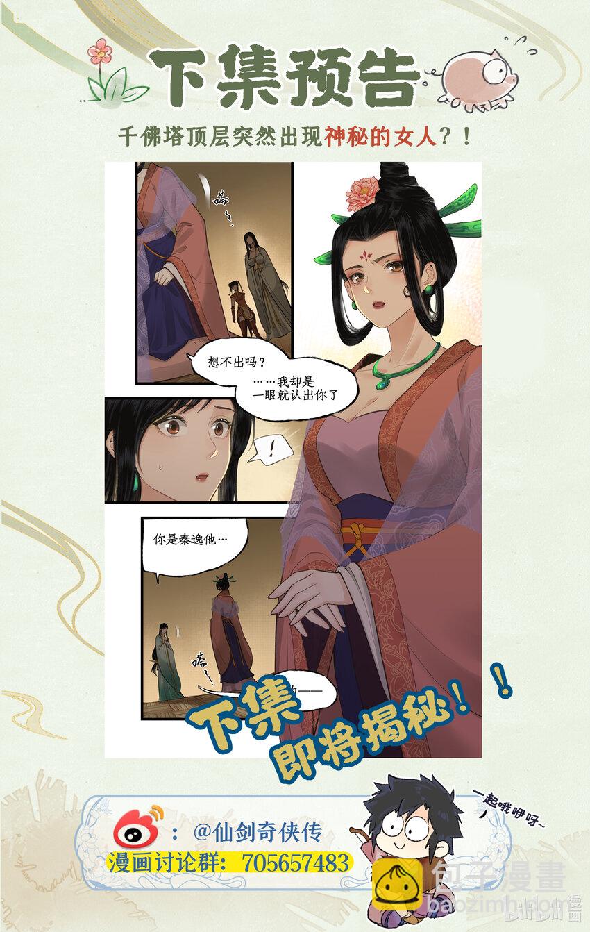🍚仙剑奇侠传四 第33话 夜闯千佛塔 第22页