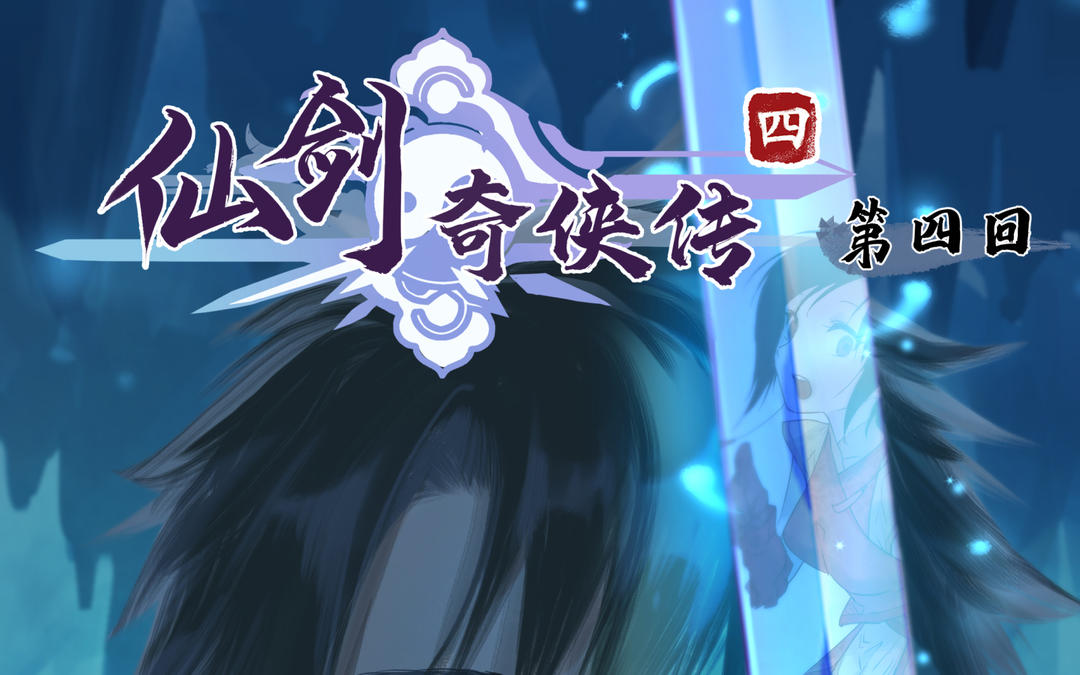 🍚仙剑奇侠传四 第4话 第1页