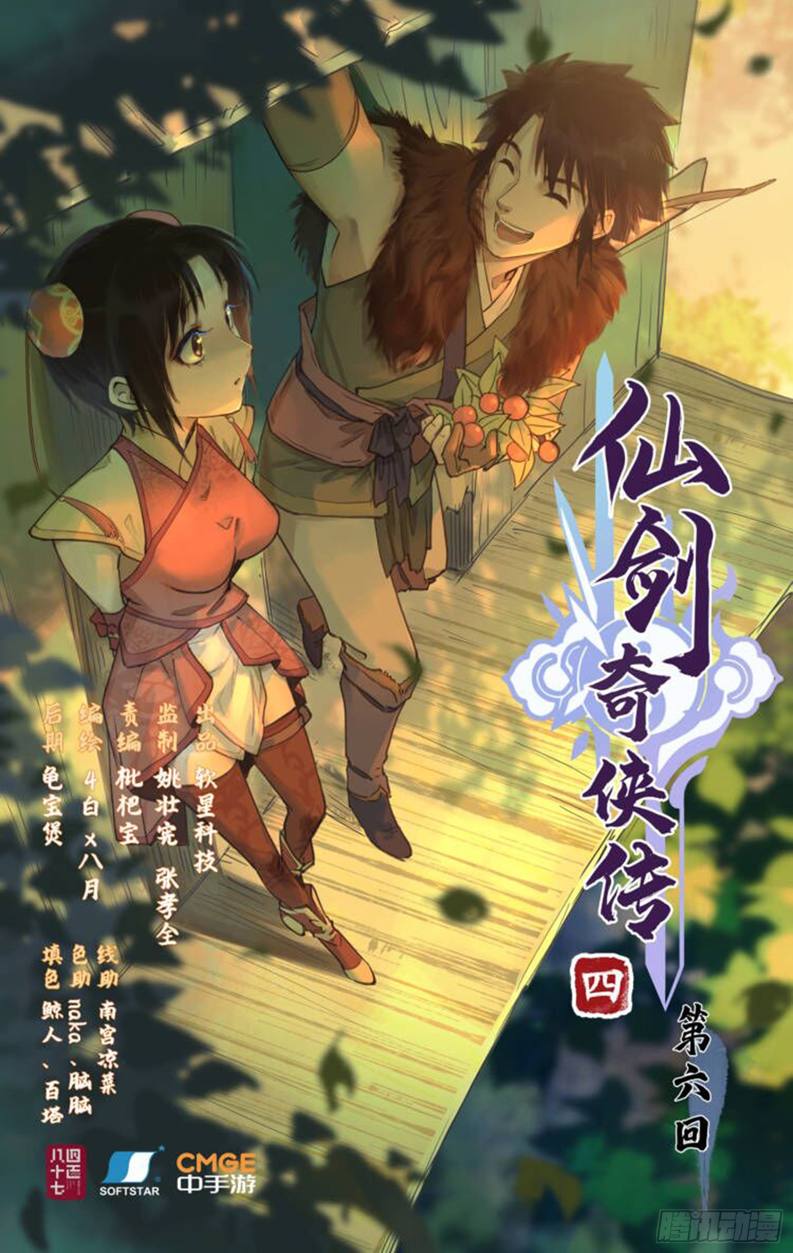 🍚仙剑奇侠传四 第6话 整装出发 第1页