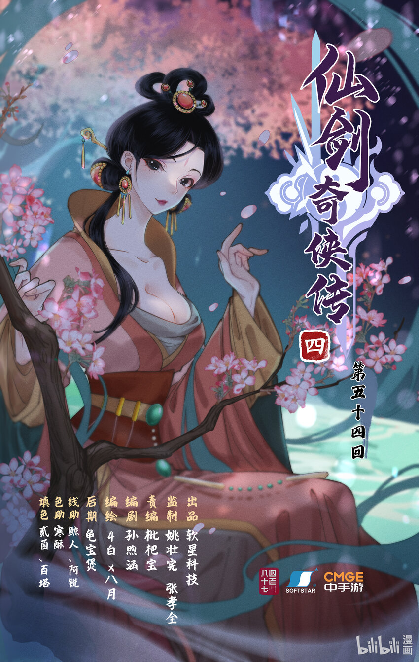 🍚仙剑奇侠传四 第54话 生辰宴 第1页