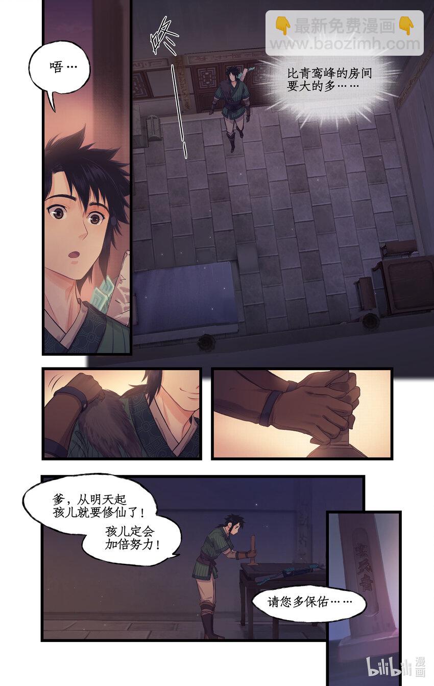 🍚仙剑奇侠传四 第63话 夏虫夜鸣 第12页
