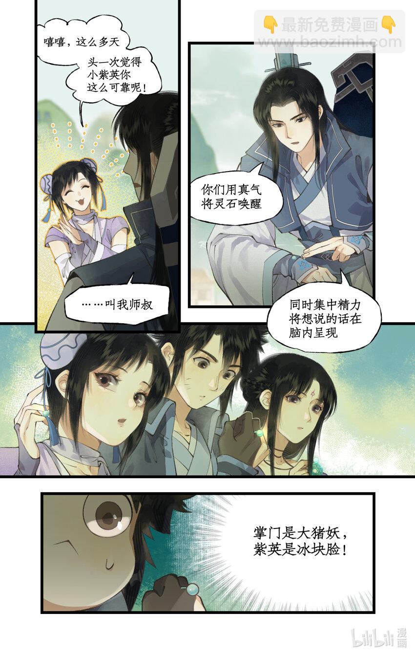 🍚仙剑奇侠传四 第71话 【第一季完结】师叔的礼物 第11页