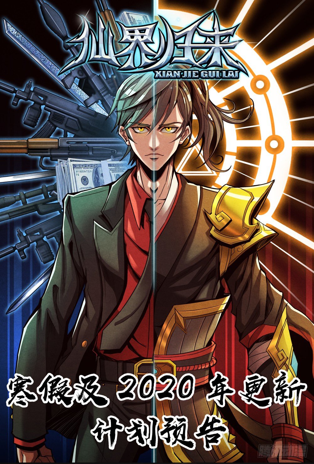 寒假及2020年更新计划预告-第108话