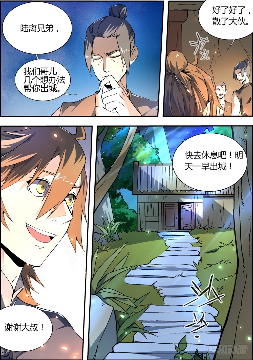 🍚仙劫志 第6集 第1页
