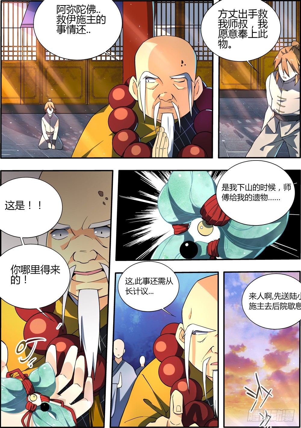🍚仙劫志 第6集 第9页