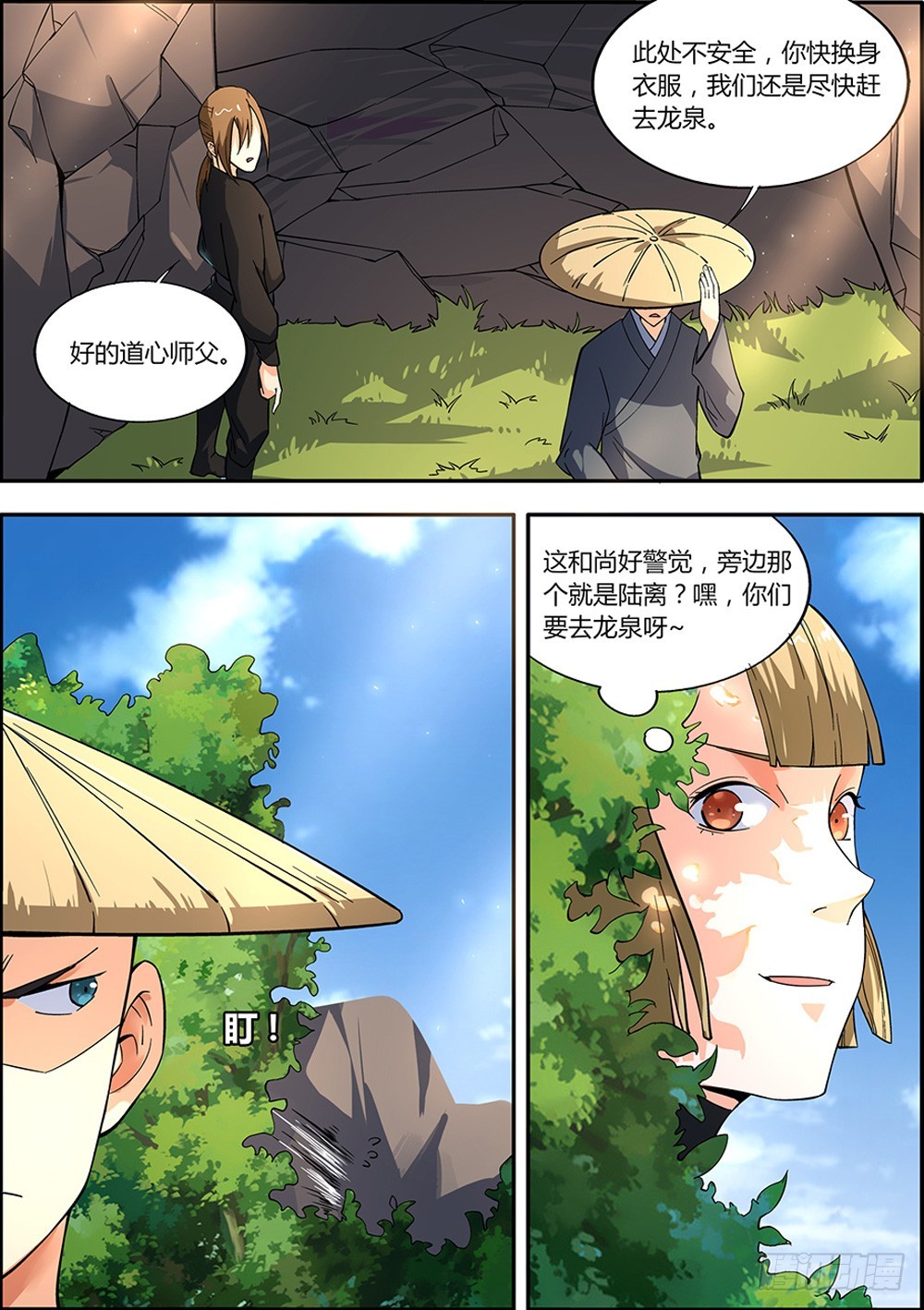 🍚仙劫志 第10集 第11页