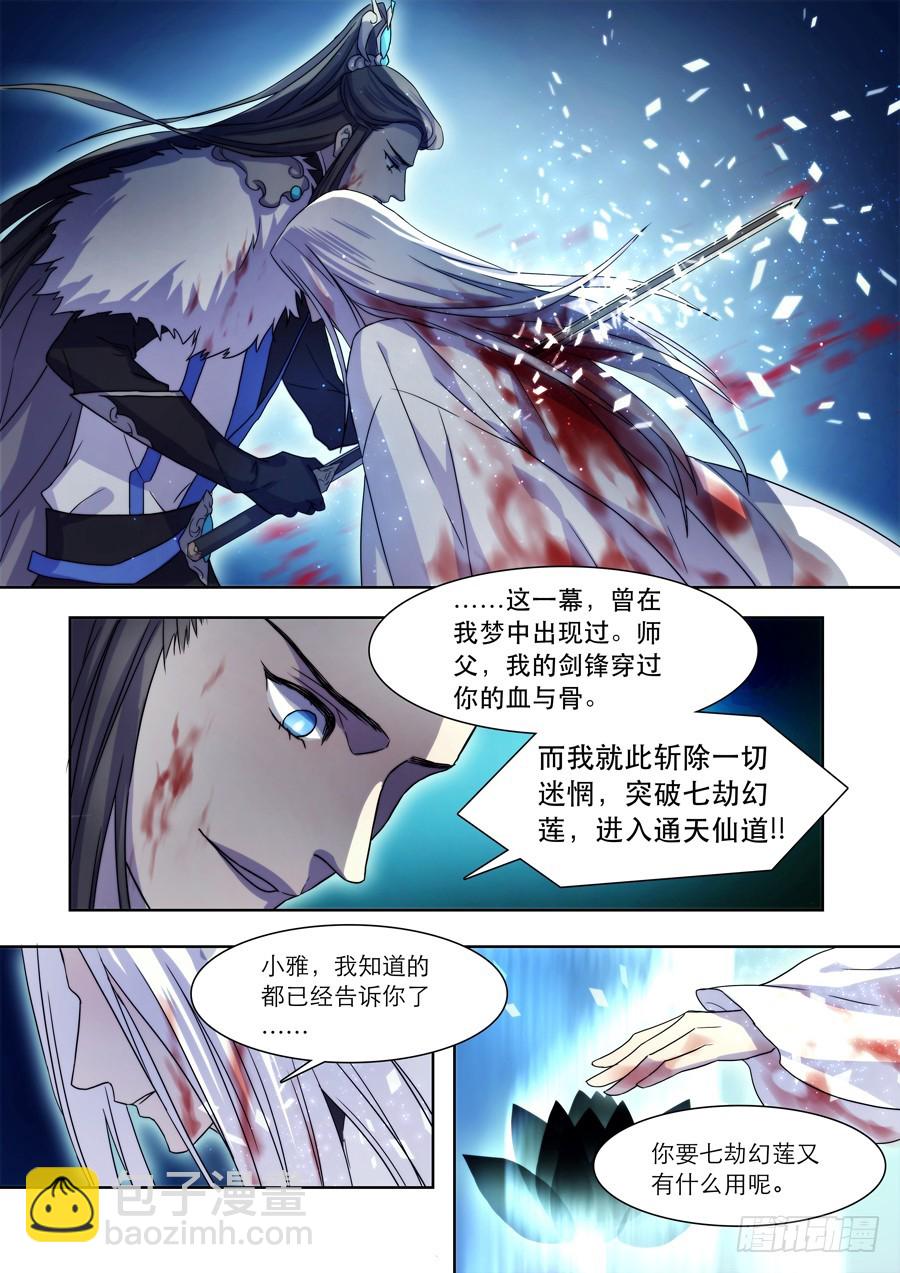 🍚仙莲劫 037 镜碎 第7页