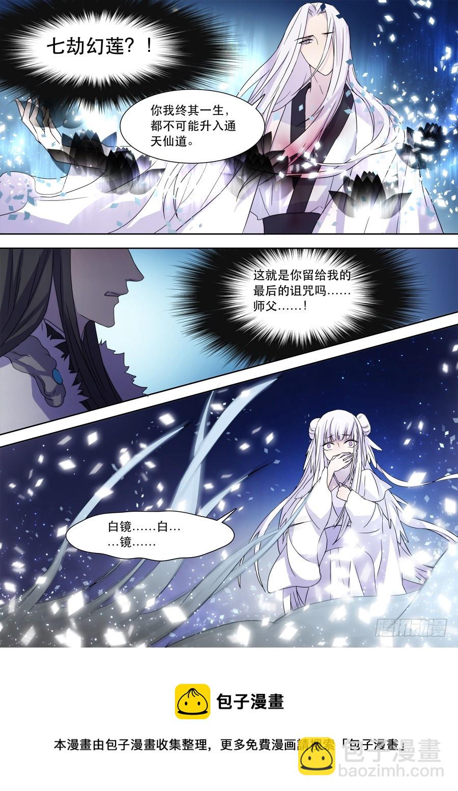 🍚仙莲劫 037 镜碎 第8页