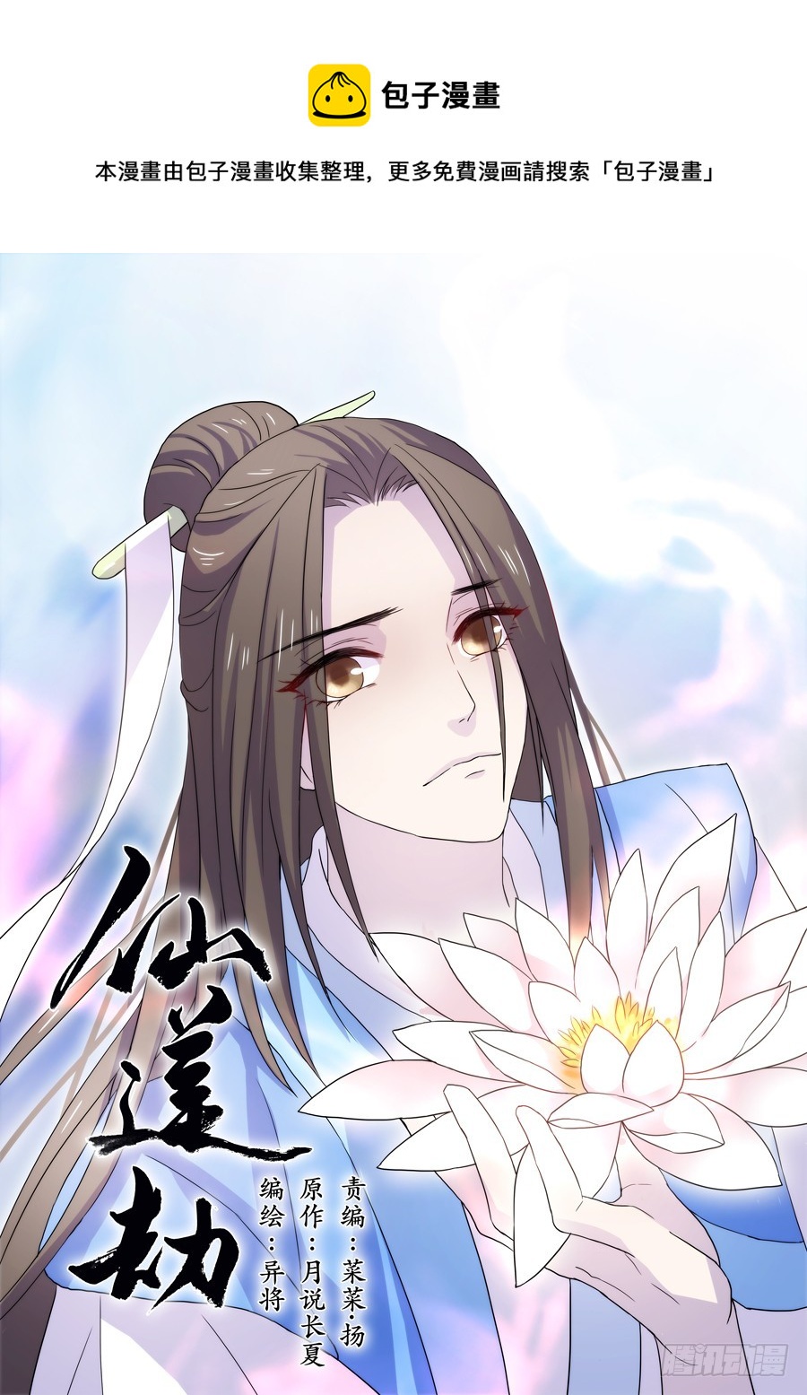 🍚仙莲劫 039 花凋 第1页