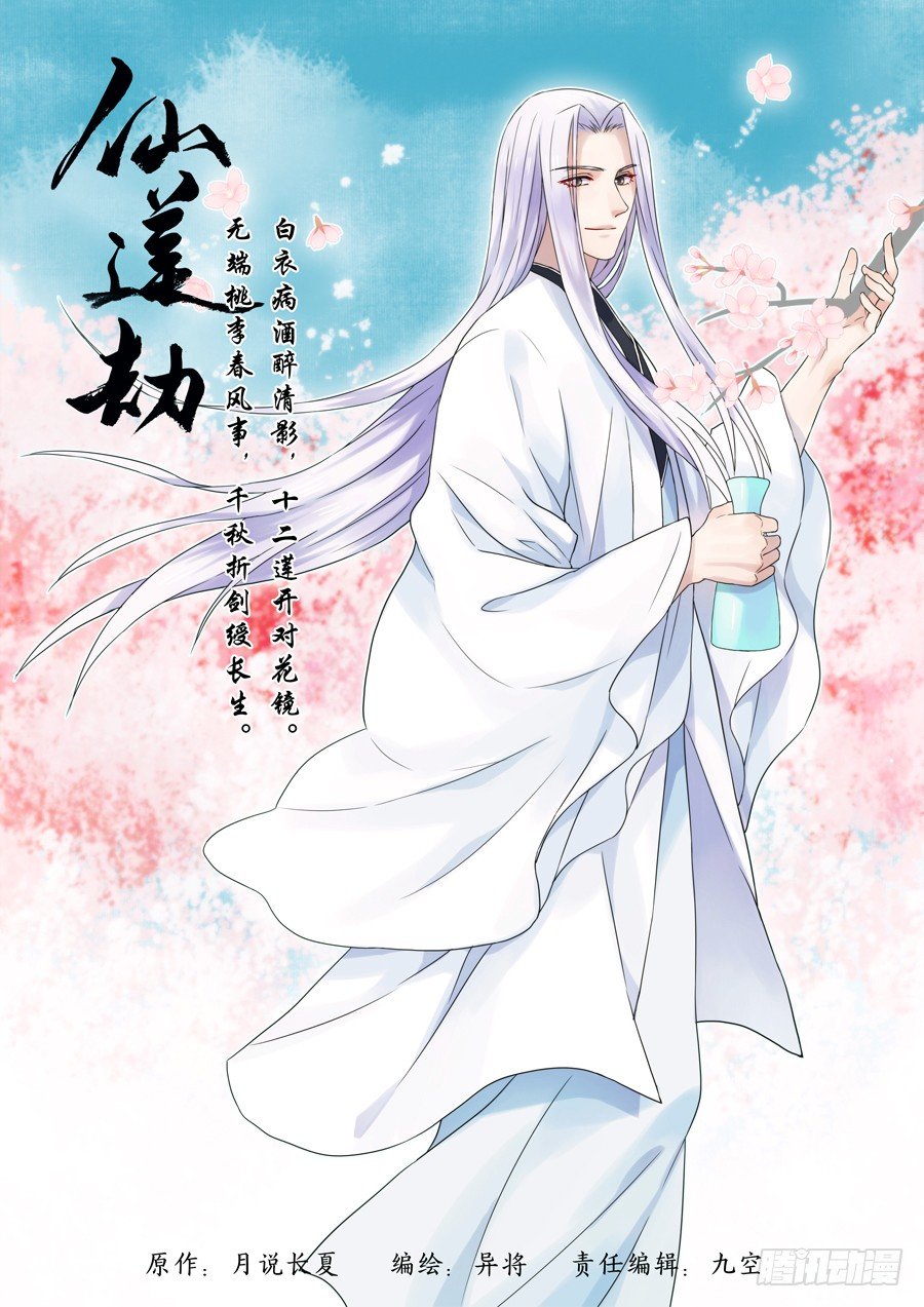 🍚仙莲劫 008 兰香雪（中） 第1页