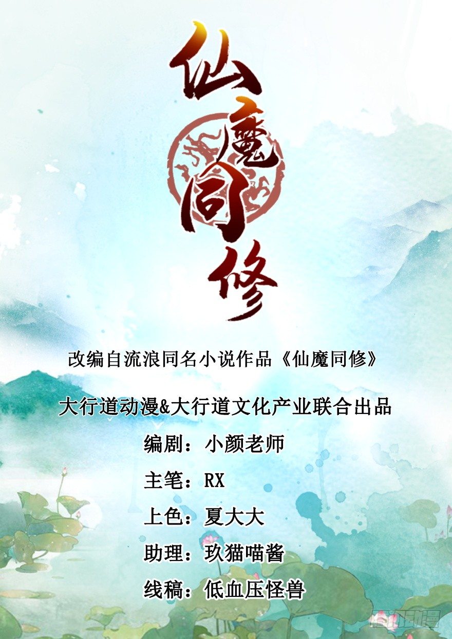 🍚仙魔同修 第1话 稚子无辜 第1页
