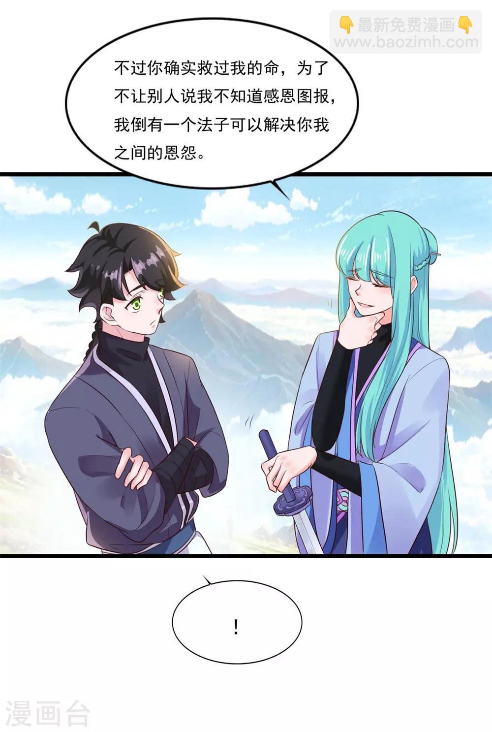 🍚仙魔同修 第11话 以身相许 第21页