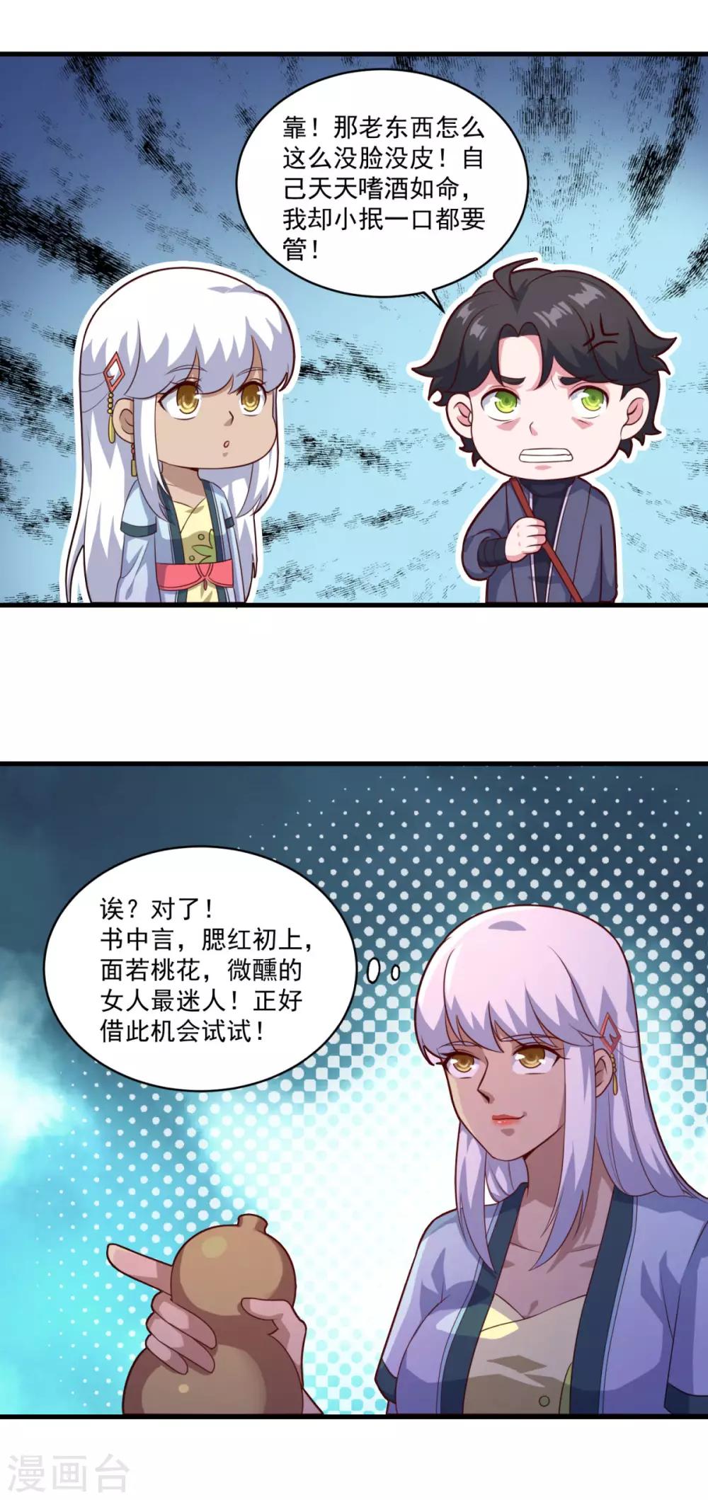 🍚仙魔同修 第101话 美人微醺 第9页