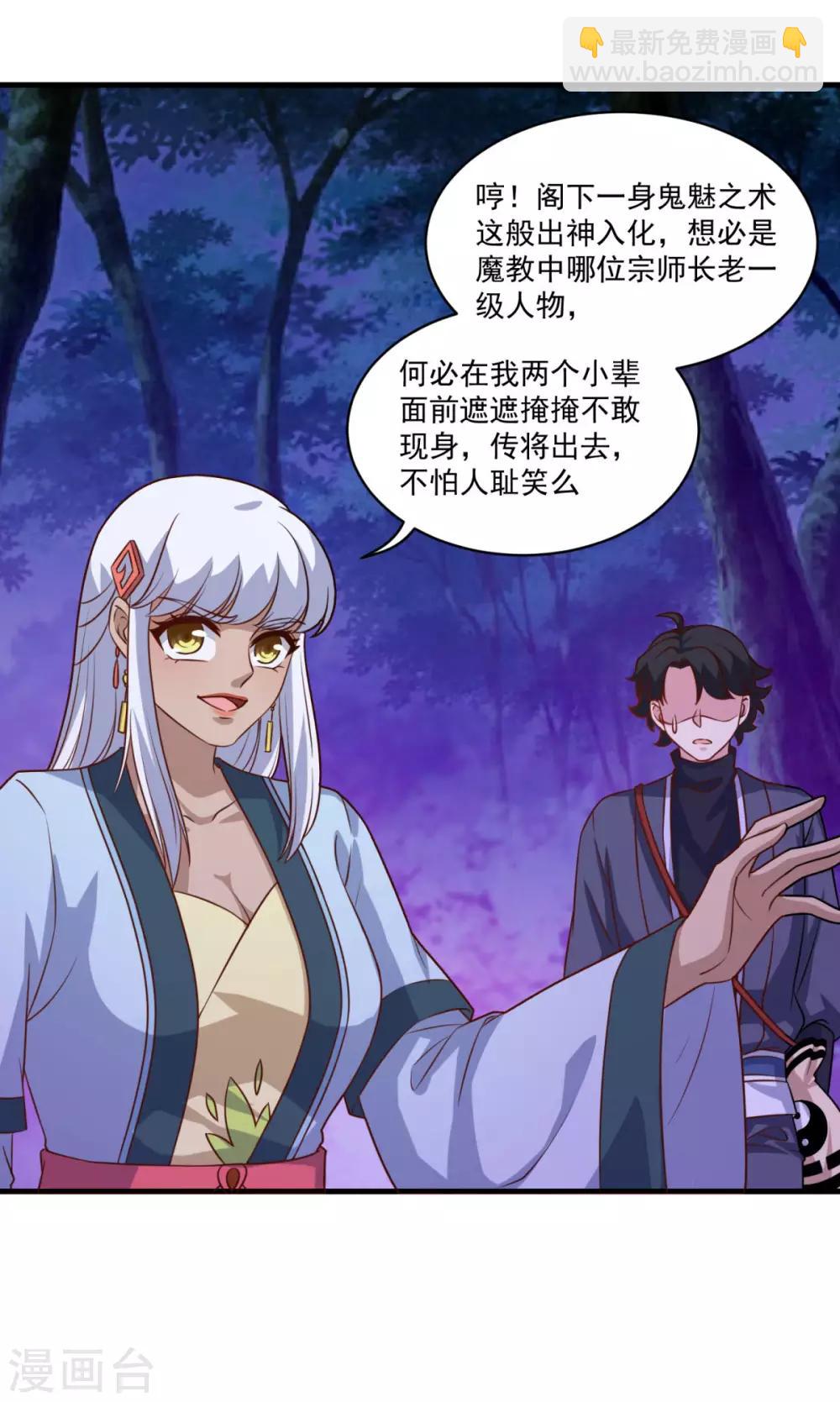 🍚仙魔同修 第103话 魔教高手 第21页