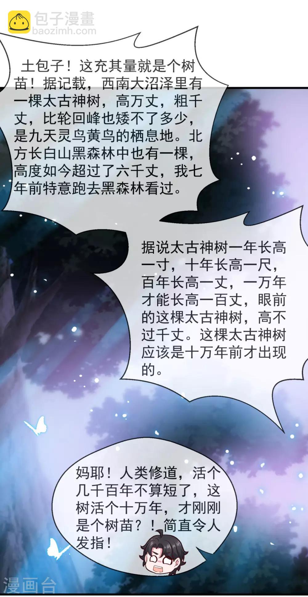 🍚仙魔同修 第105话 太古神树 第22页