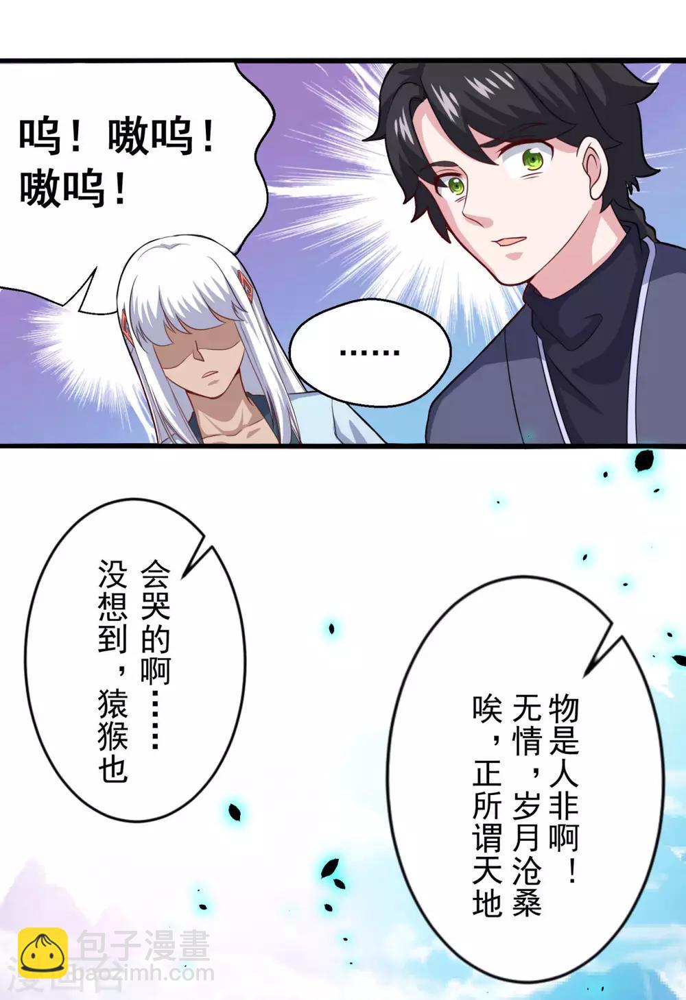 🍚仙魔同修 第105话 太古神树 第5页