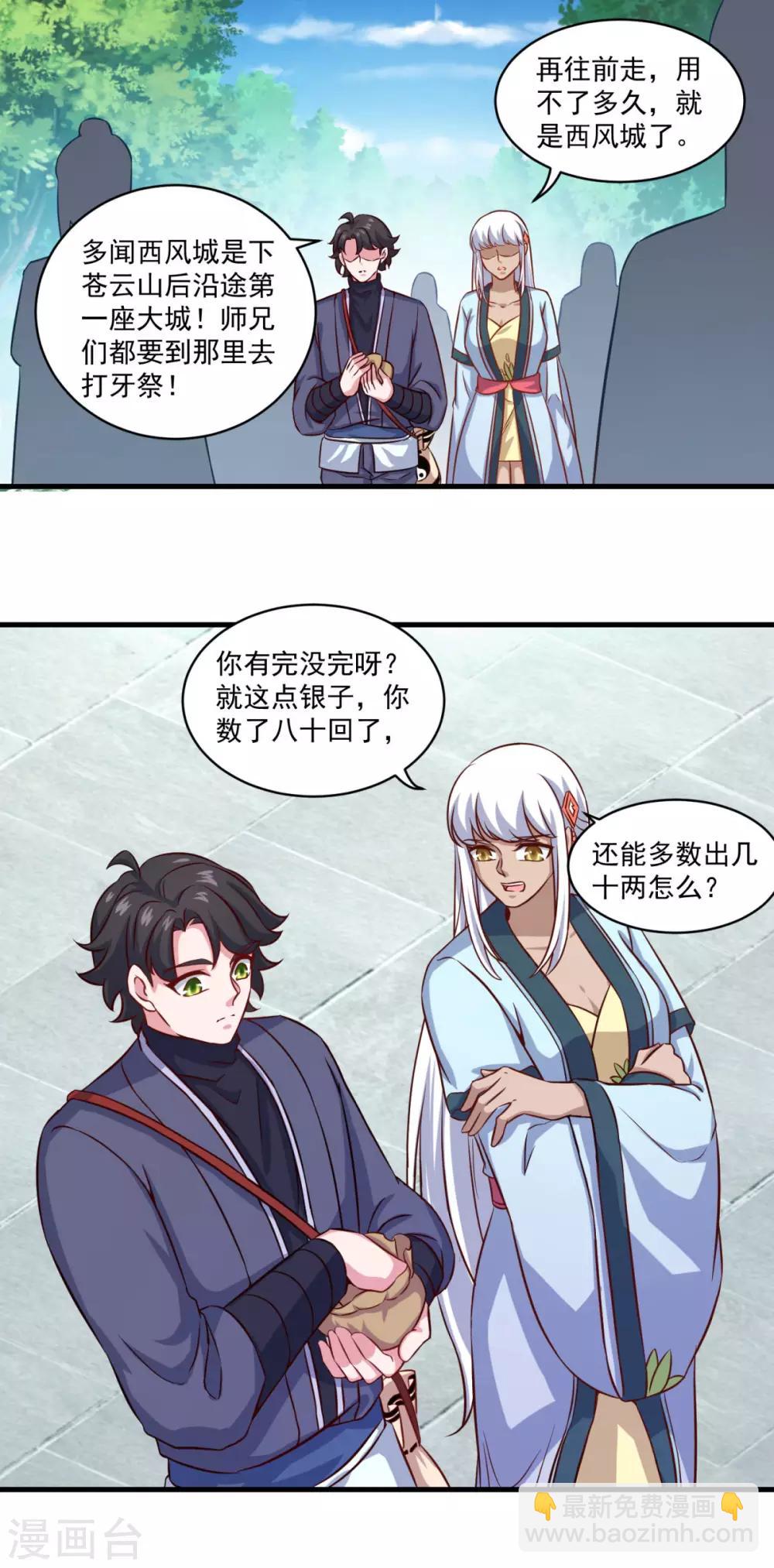 🍚仙魔同修 第107话 西风城 第14页