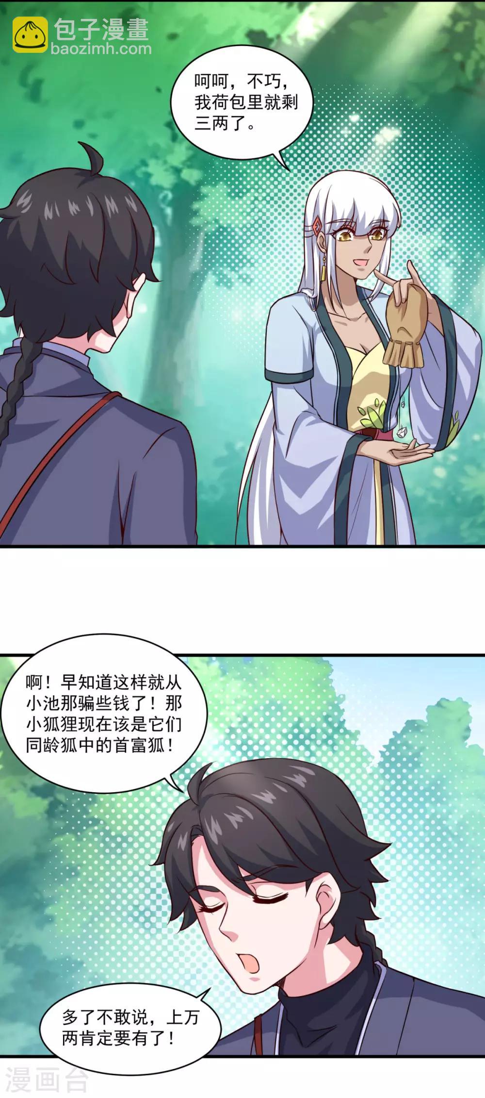 🍚仙魔同修 第107话 西风城 第17页
