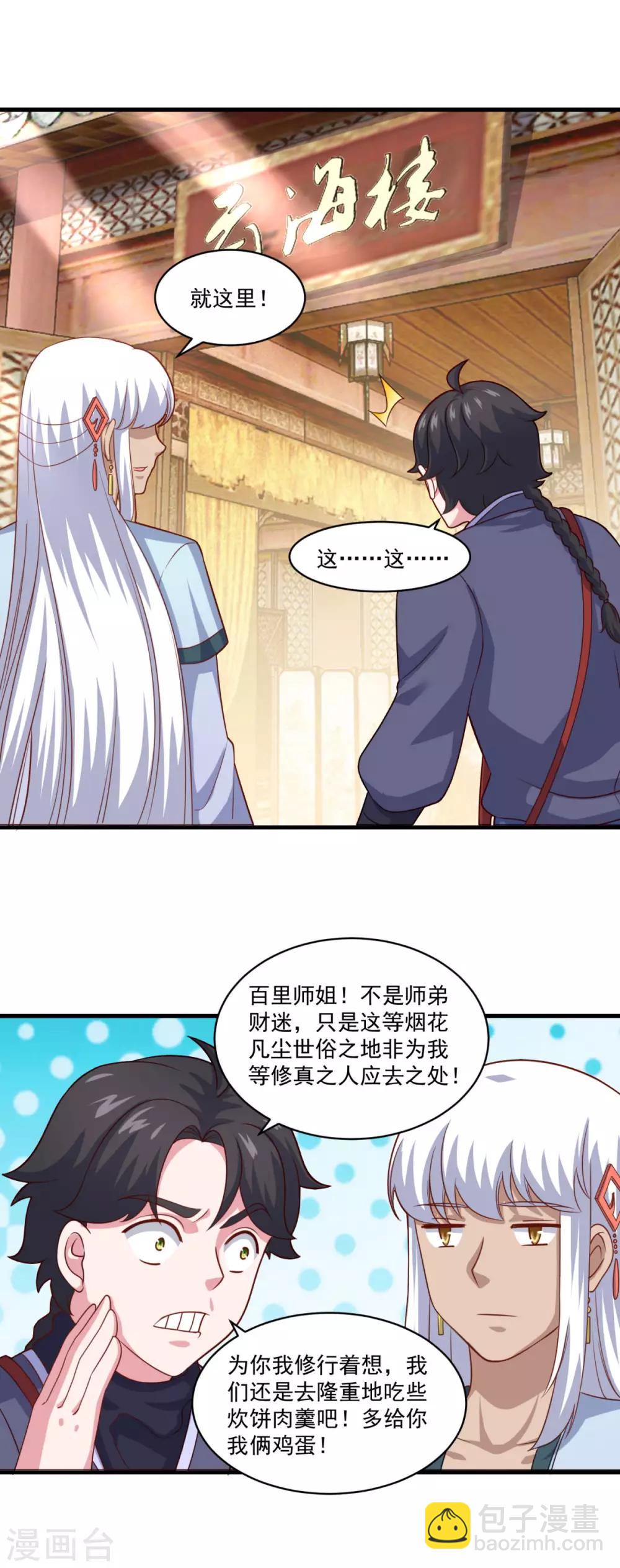 🍚仙魔同修 第107话 西风城 第21页