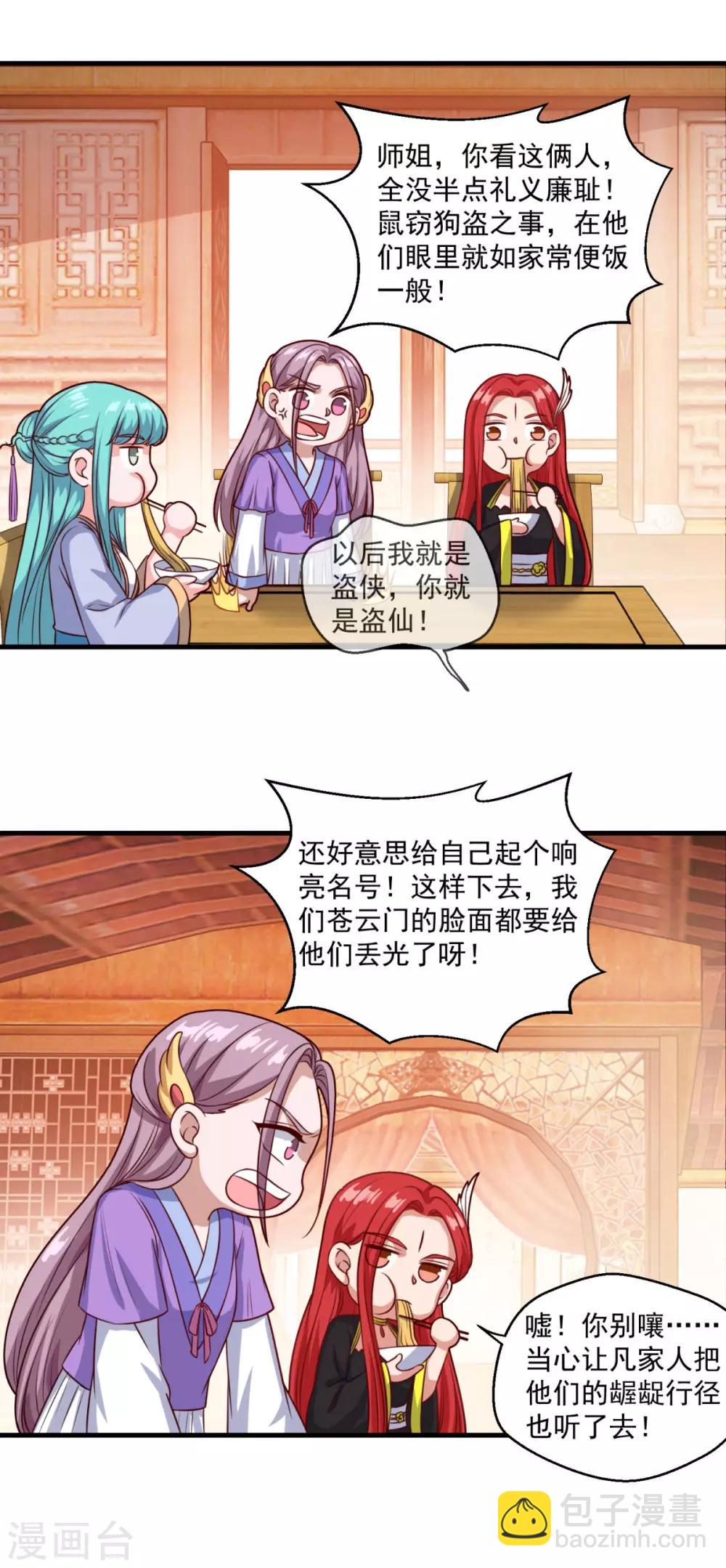 🍚仙魔同修 第109话 霸王餐 第14页
