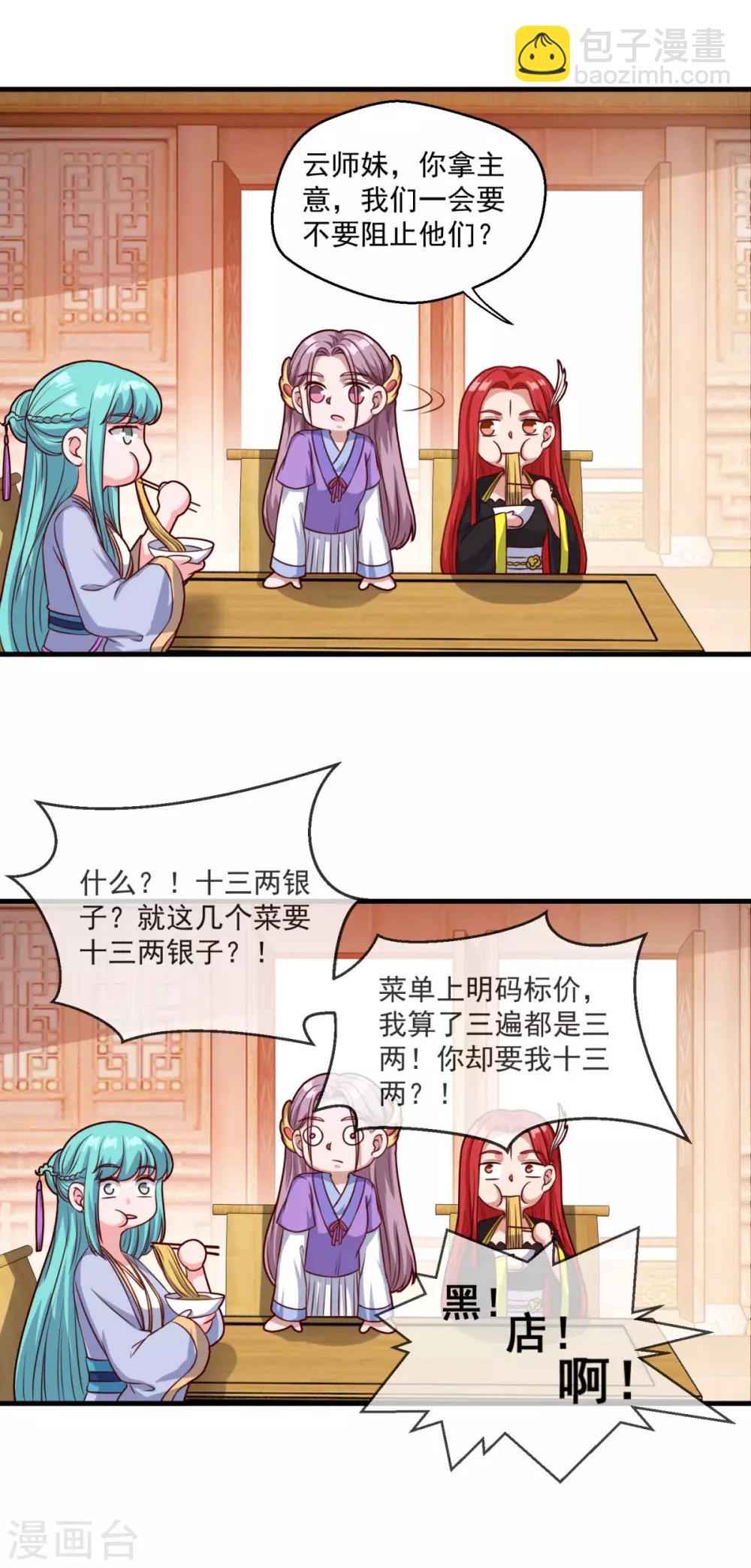 🍚仙魔同修 第109话 霸王餐 第15页