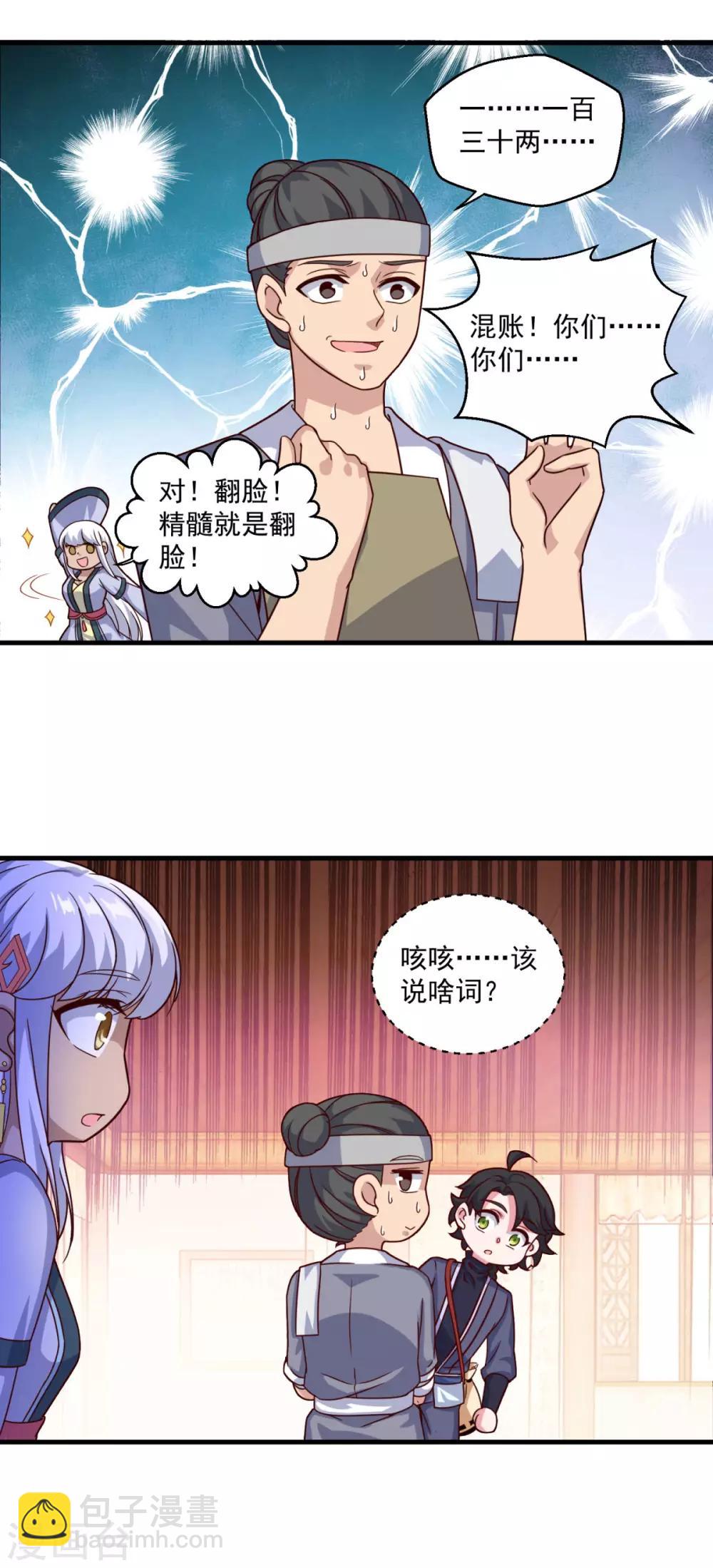 🍚仙魔同修 第109话 霸王餐 第18页