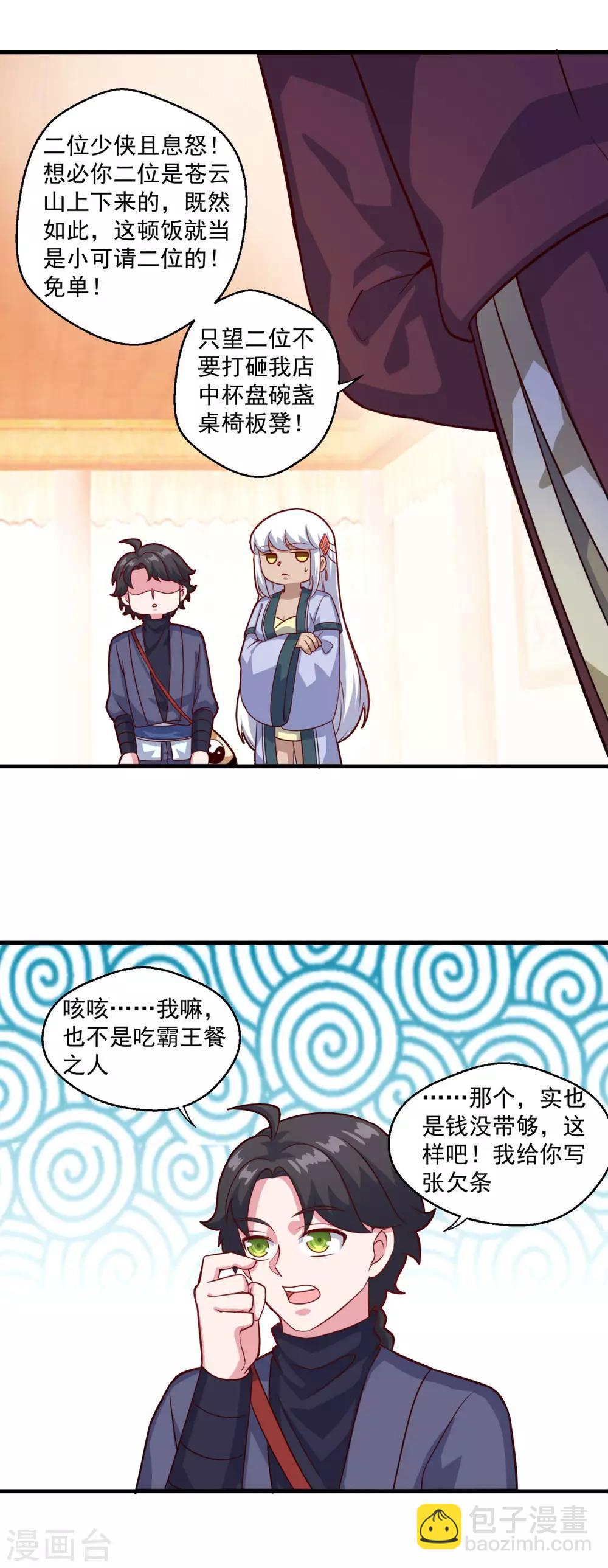 🍚仙魔同修 第109话 霸王餐 第21页