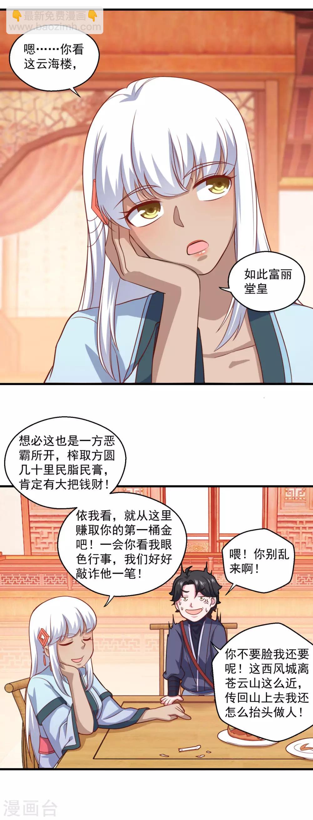 🍚仙魔同修 第109话 霸王餐 第8页