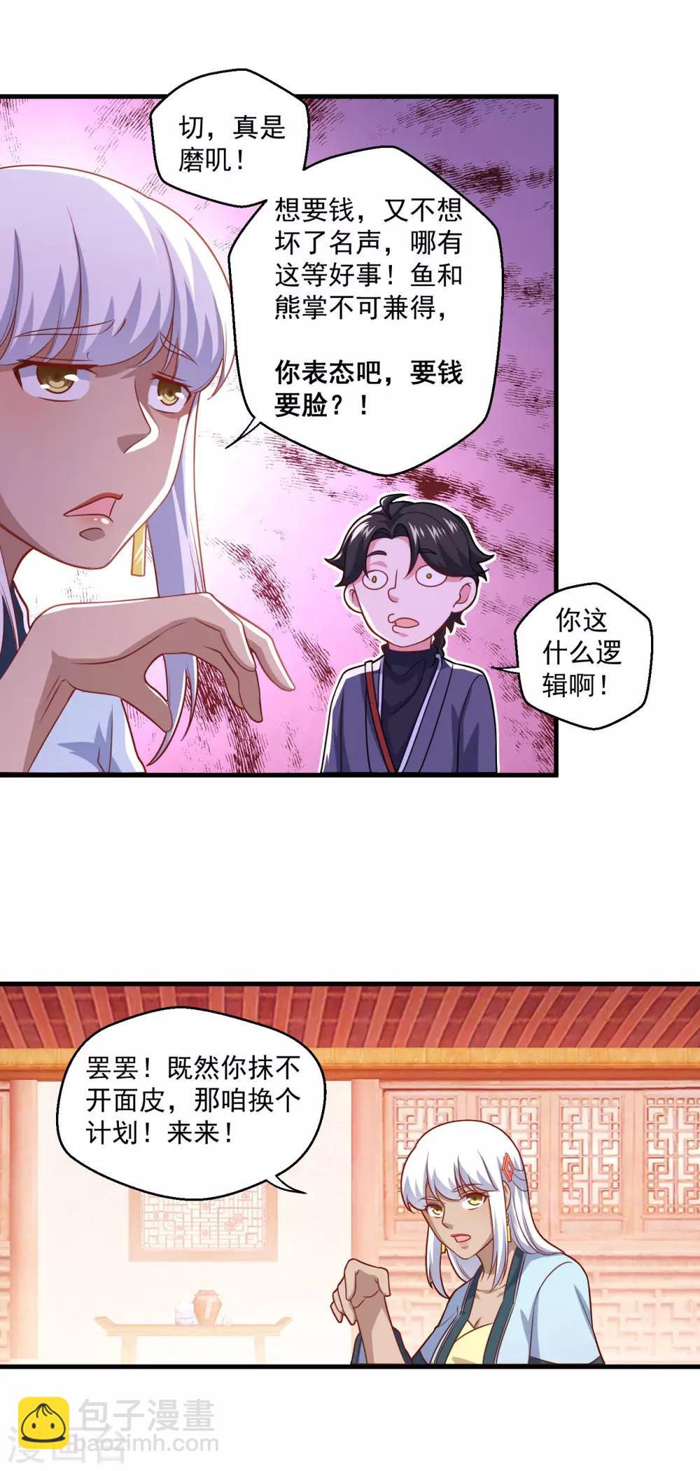 🍚仙魔同修 第109话 霸王餐 第9页
