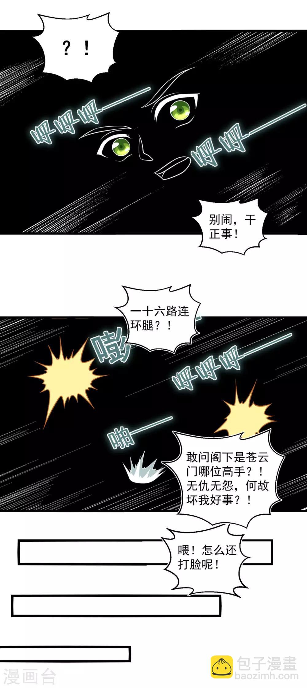 🍚仙魔同修 第111话 入室盗窃 第5页