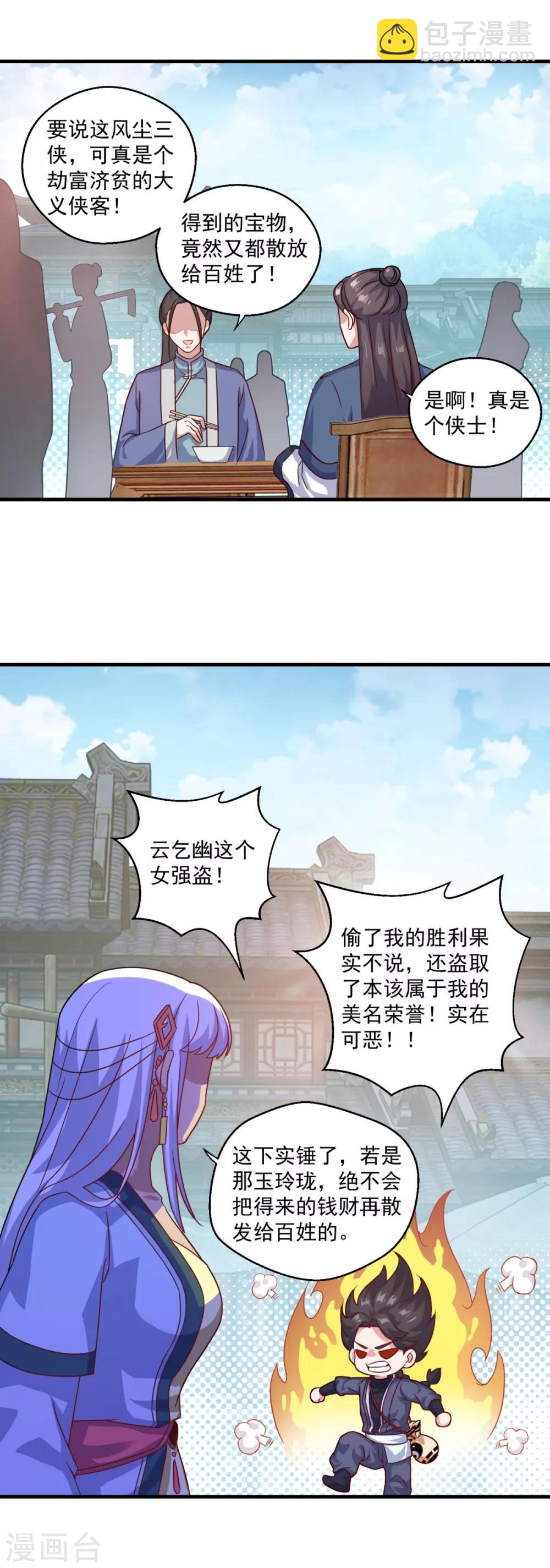 🍚仙魔同修 第113话 风尘三侠 第20页