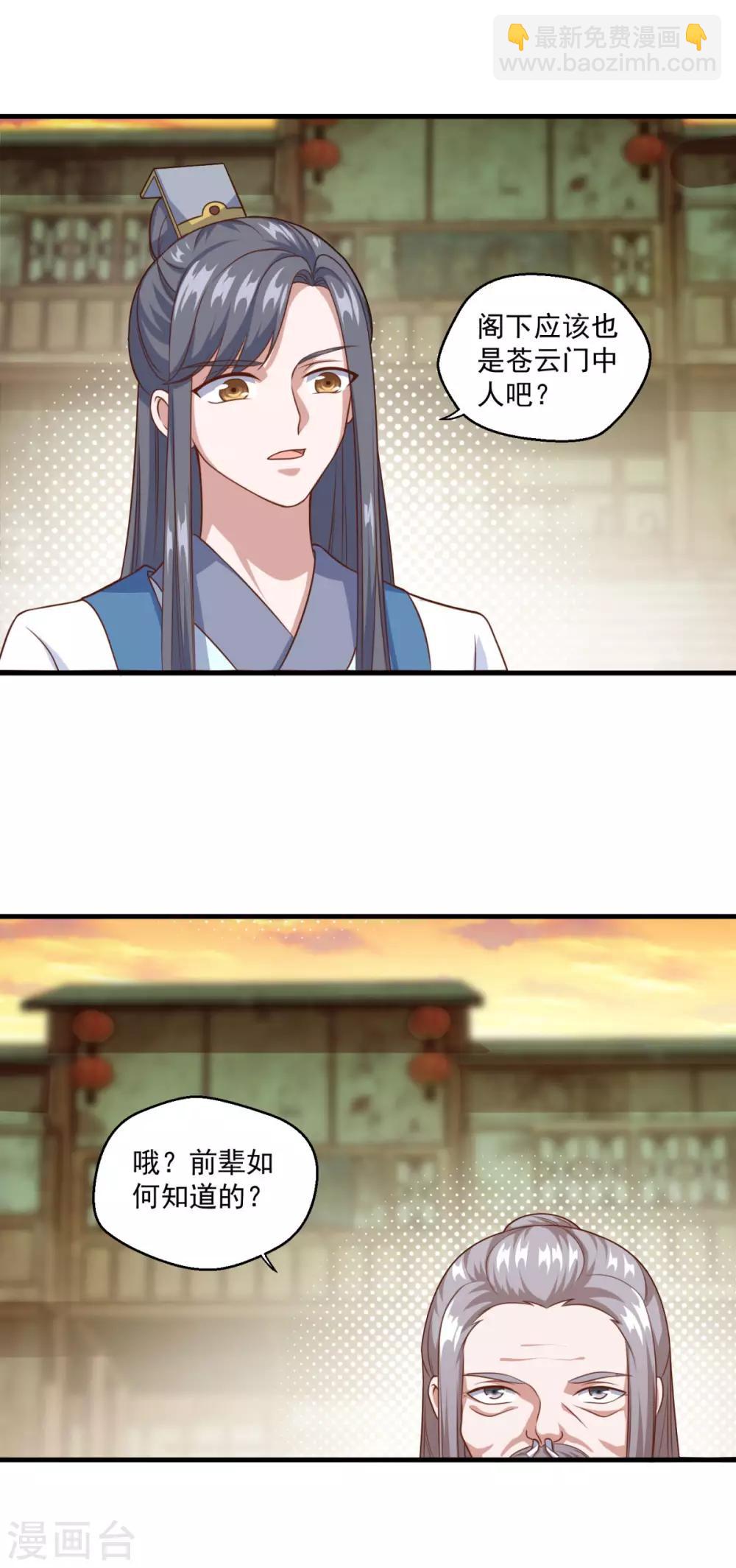 🍚仙魔同修 第115话 苍云门的过去 第11页